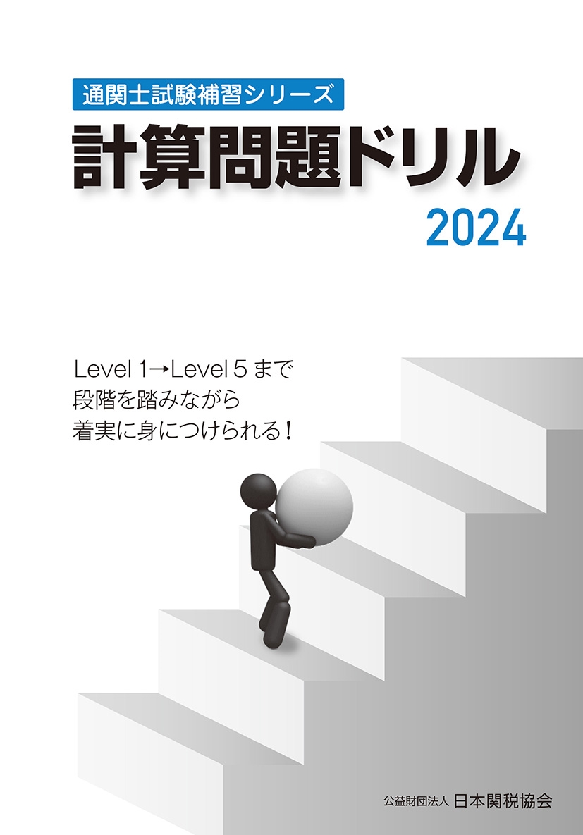 dショッピング |日本関税協会 「通関士試験補習シリーズ計算問題ドリル2024」 Book | カテゴリ：音楽 その他の販売できる商品 |  タワーレコード (0086358500)|ドコモの通販サイト