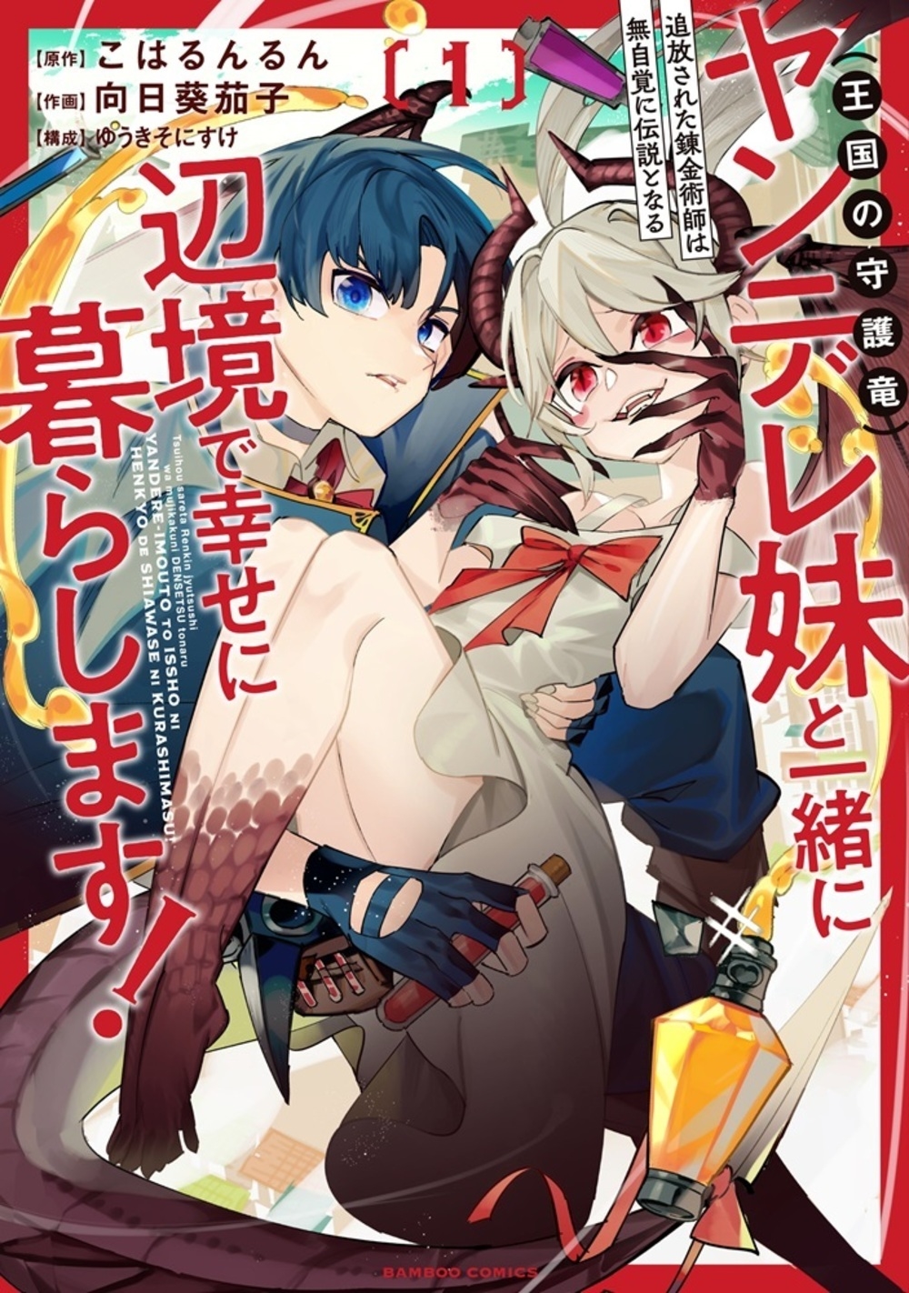 追放された錬金術師は無自覚に伝説となる ヤンデレ妹(王国の守護竜)と一緒に辺境で幸せに暮らします! (1) 追放された錬金術師は無自覚に伝説となる ヤンデレ妹(王国の守護竜)と一緒に辺境で幸せに暮らします! (1)