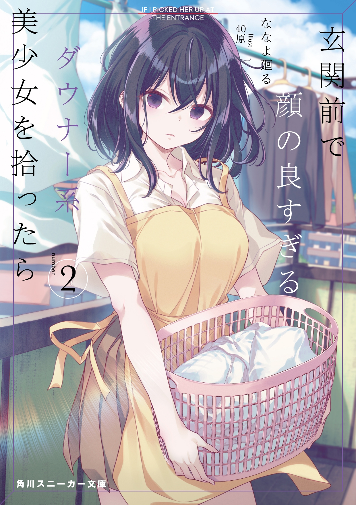 玄関前で顔の良すぎるダウナー系美少女を拾ったら2 (2) 玄関前で顔の良すぎるダウナー系美少女を拾ったら2 (2)