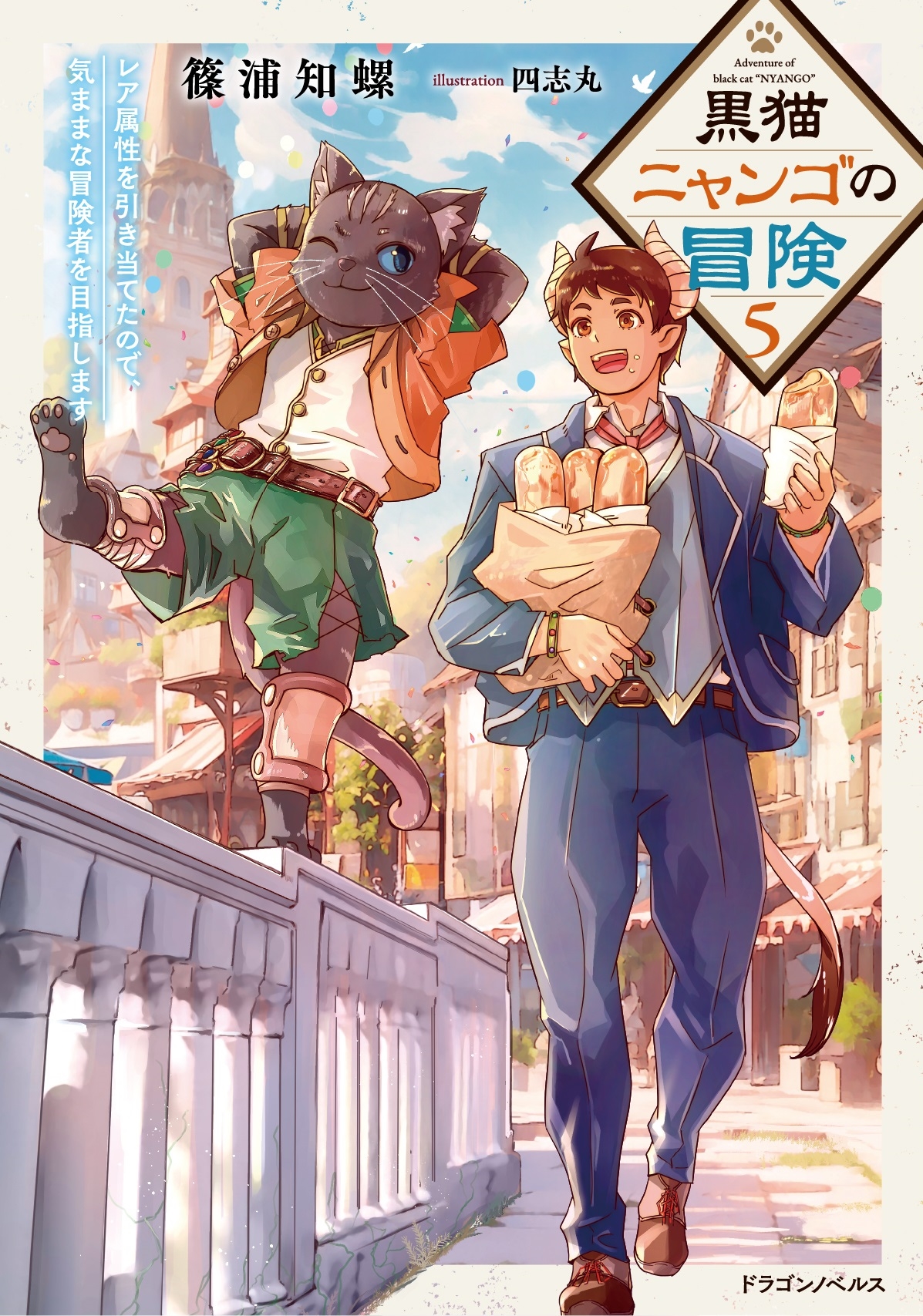 黒猫ニャンゴの冒険5 レア属性を引き当てたので、気ままな冒険者を目指します (5) 黒猫ニャンゴの冒険5 レア属性を引き当てたので、気ままな冒険者を目指します (5)