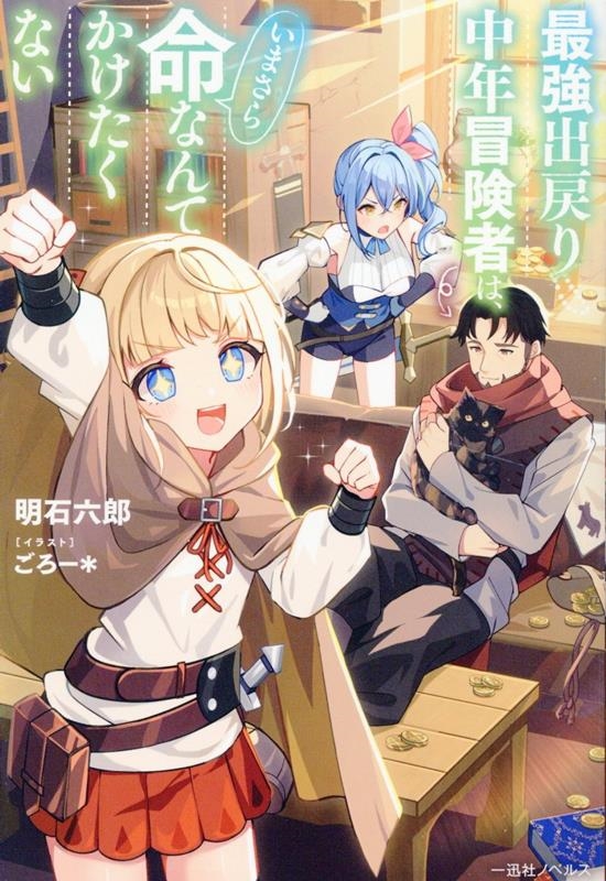 最強出戻り中年冒険者は、いまさら命なんてかけたくない 一迅社ノベルス 最強出戻り中年冒険者は、いまさら命なんてかけたくない 一迅社ノベルス