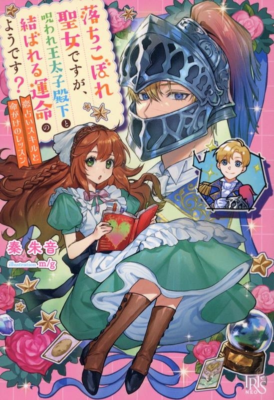 落ちこぼれ聖女ですが、王太子殿下のファーストキスは私がいただきます!(仮) 落ちこぼれ聖女ですが、王太子殿下のファーストキスは私がいただきます!(仮)