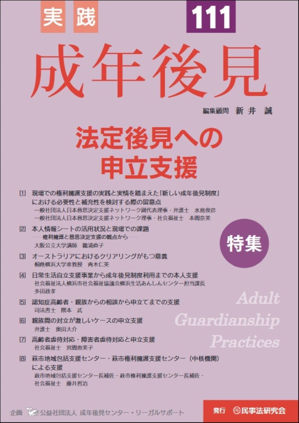 実践 成年後見 No.111 実践 成年後見 No.111