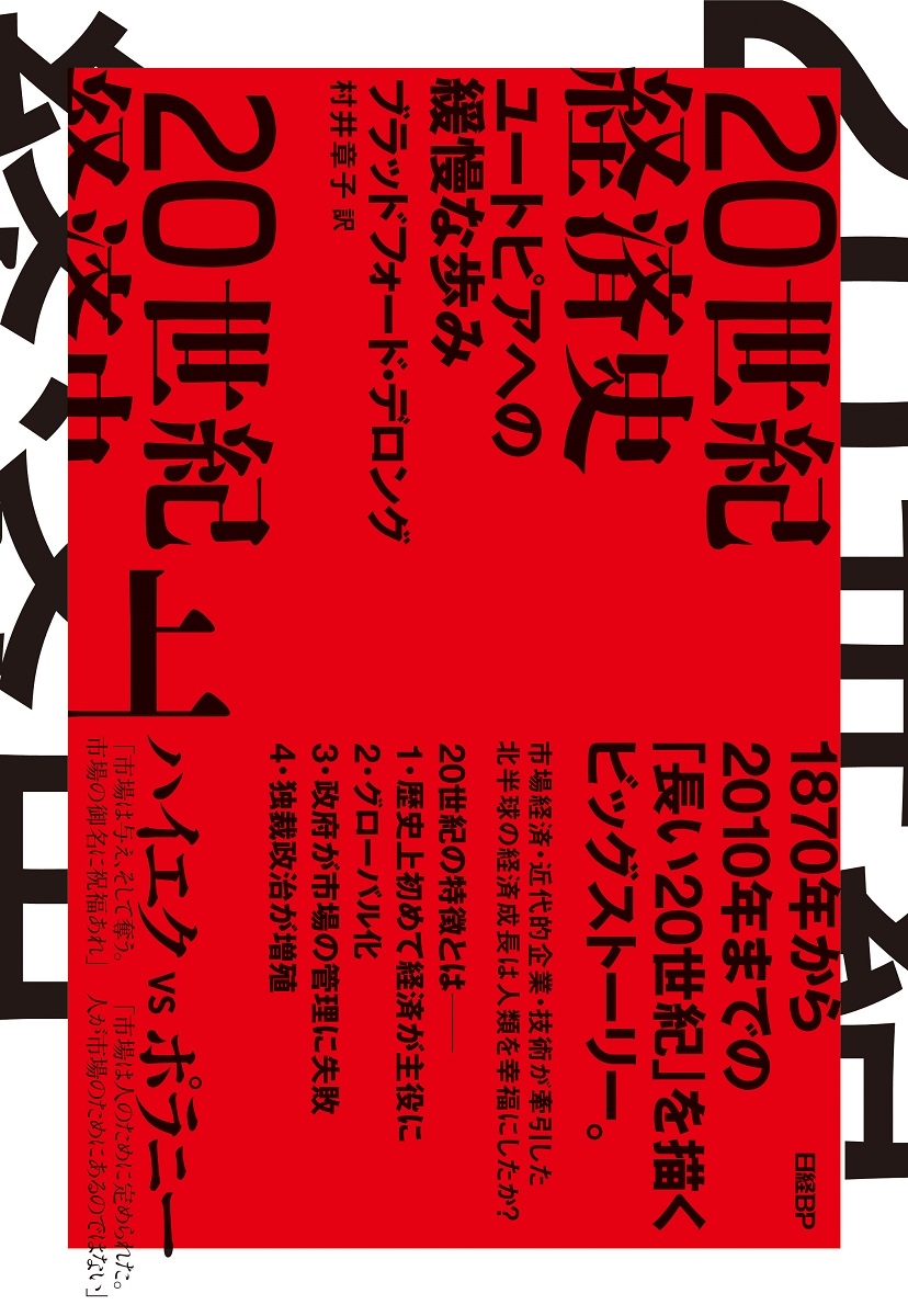 20世紀経済史 ユートピアへの緩慢な歩み 上