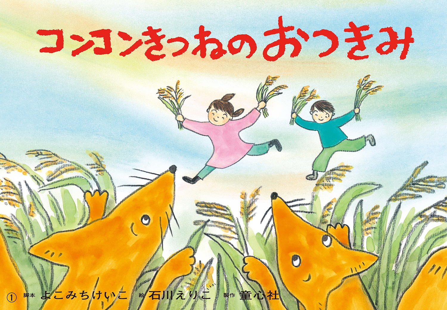 紙芝居 コンコンきつねの おつきみ 紙芝居 コンコンきつねの おつきみ
