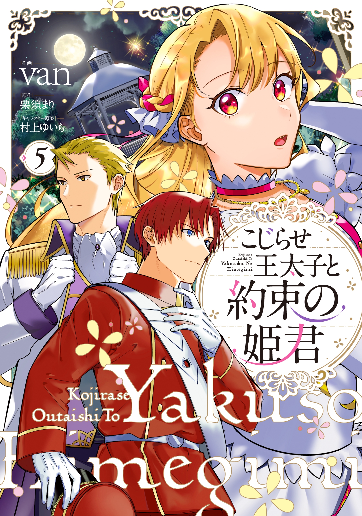こじらせ王太子と約束の姫君 5 (5) こじらせ王太子と約束の姫君 5 (5)