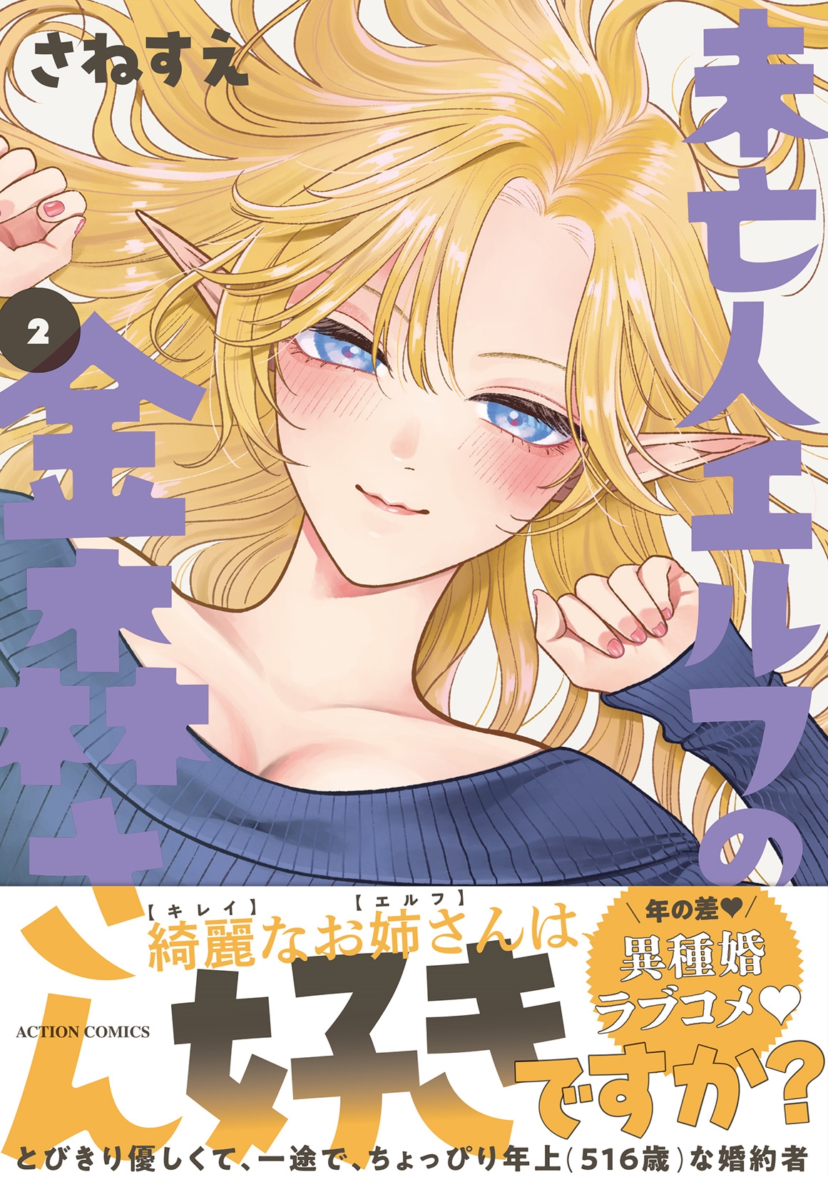 エルフオールスター dショッピング |さねすえ 「未亡人エルフの金森さん (2)」 COMIC | カテゴリ：漫画(コミック） その他の販売できる商品 | タワーレコード  (0086300971)|ドコモの通販サイト