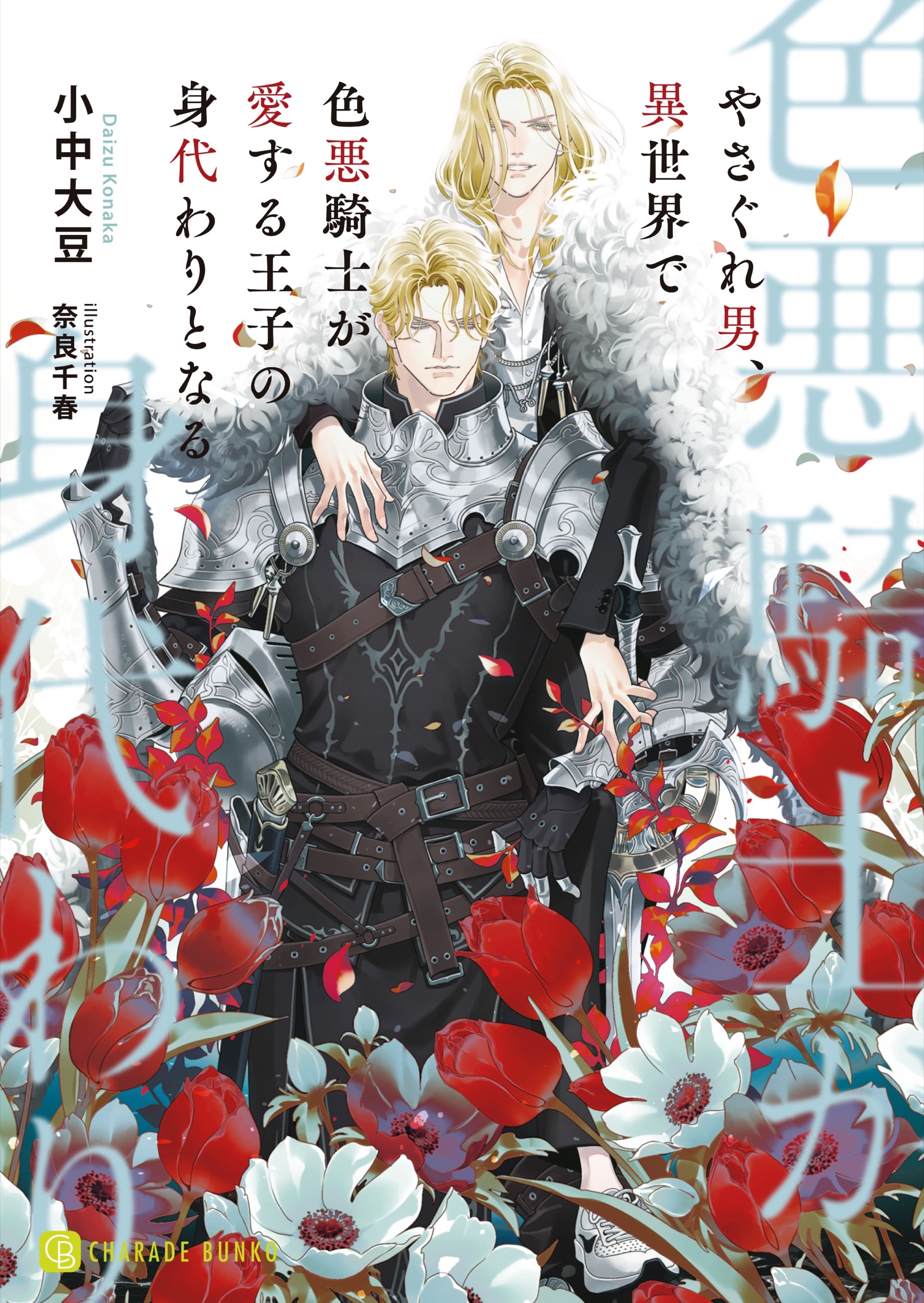 やさぐれ男、異世界で色悪騎士が愛する王子の身代わりとなる やさぐれ男、異世界で色悪騎士が愛する王子の身代わりとなる