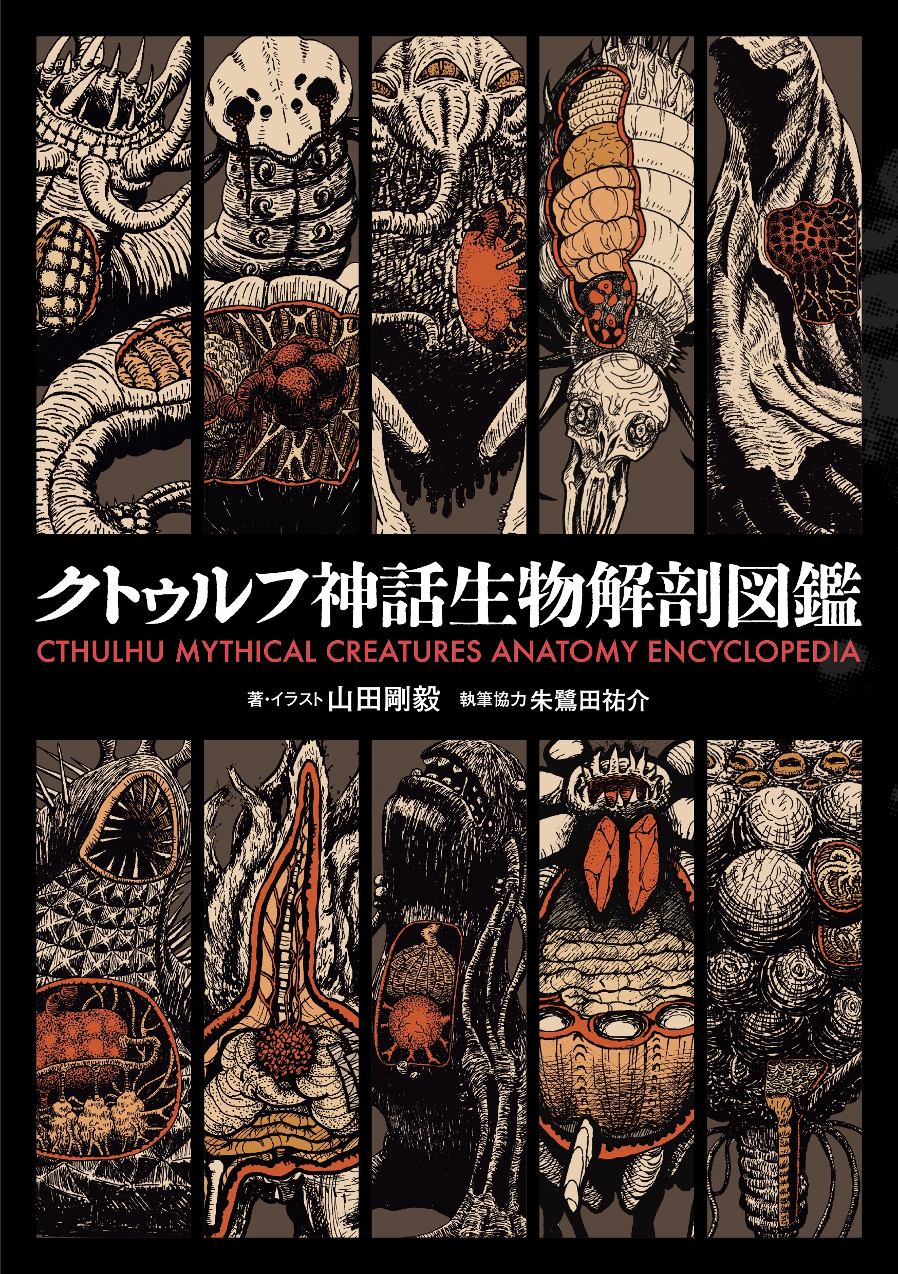 dショッピング |山田剛毅 「クトゥルフ神話生物解剖図鑑」 Book