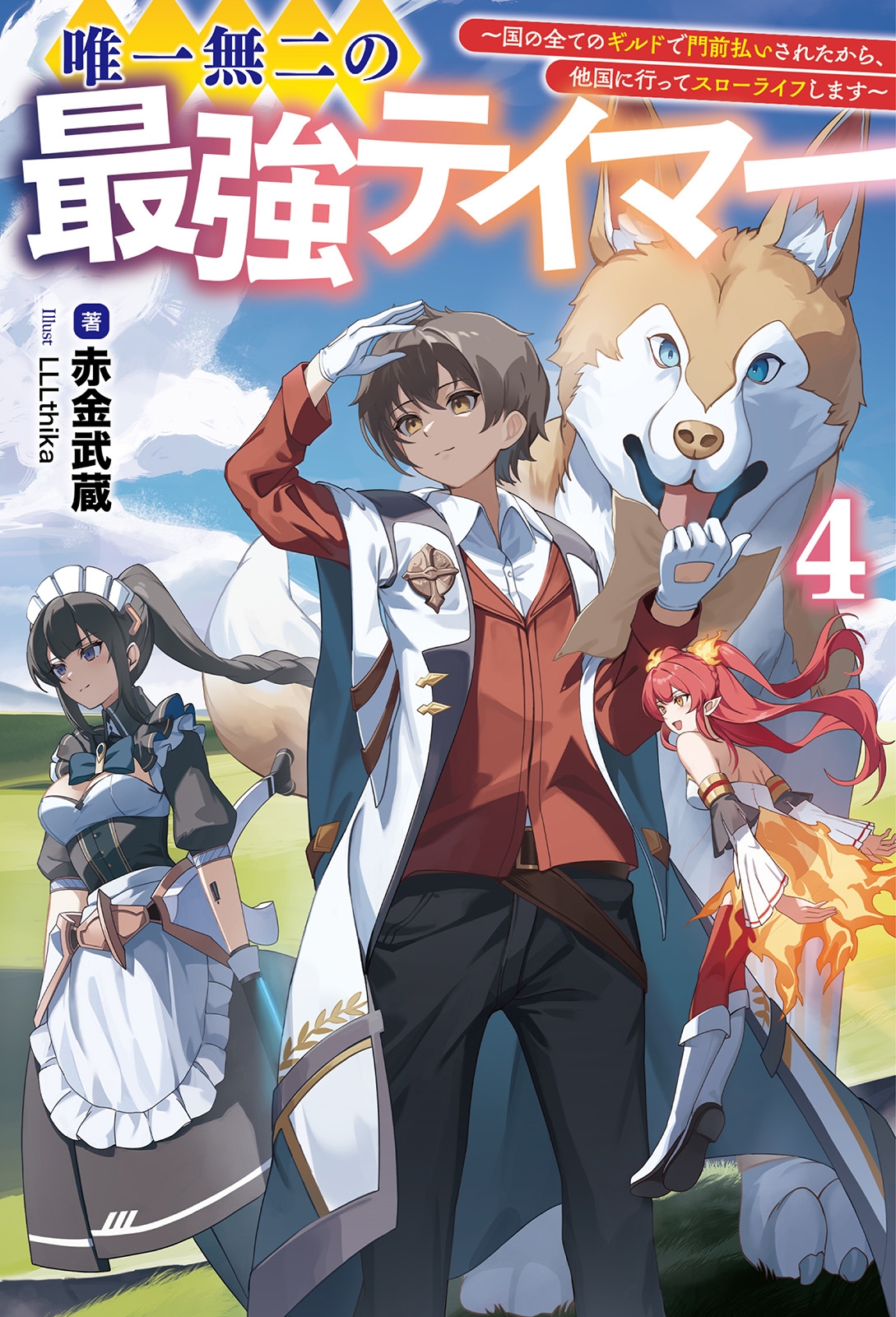 唯一無二の最強テイマー (4) 国の全てのギルドで門前払いされたから、他国に行ってスローライフします