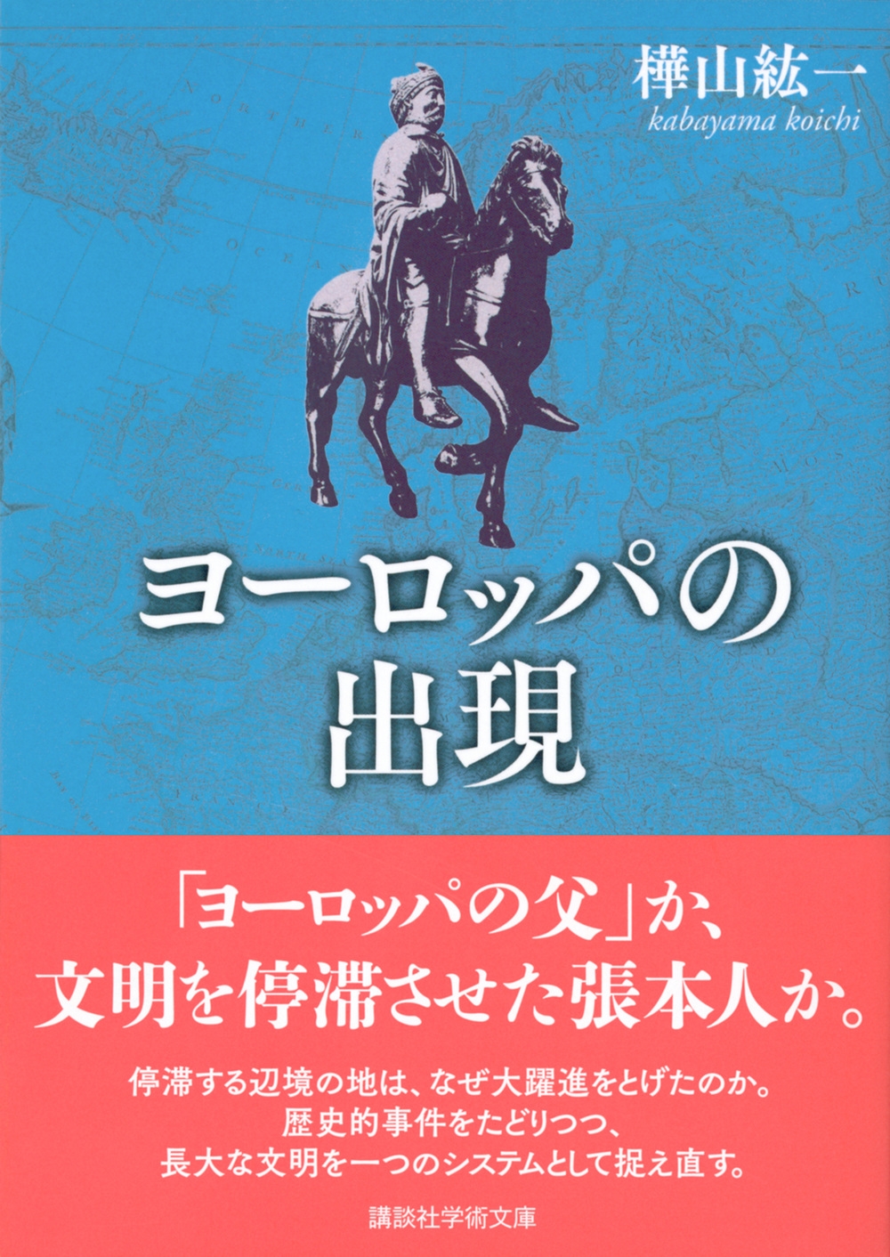 樺山紘一/ヨーロッパの出現