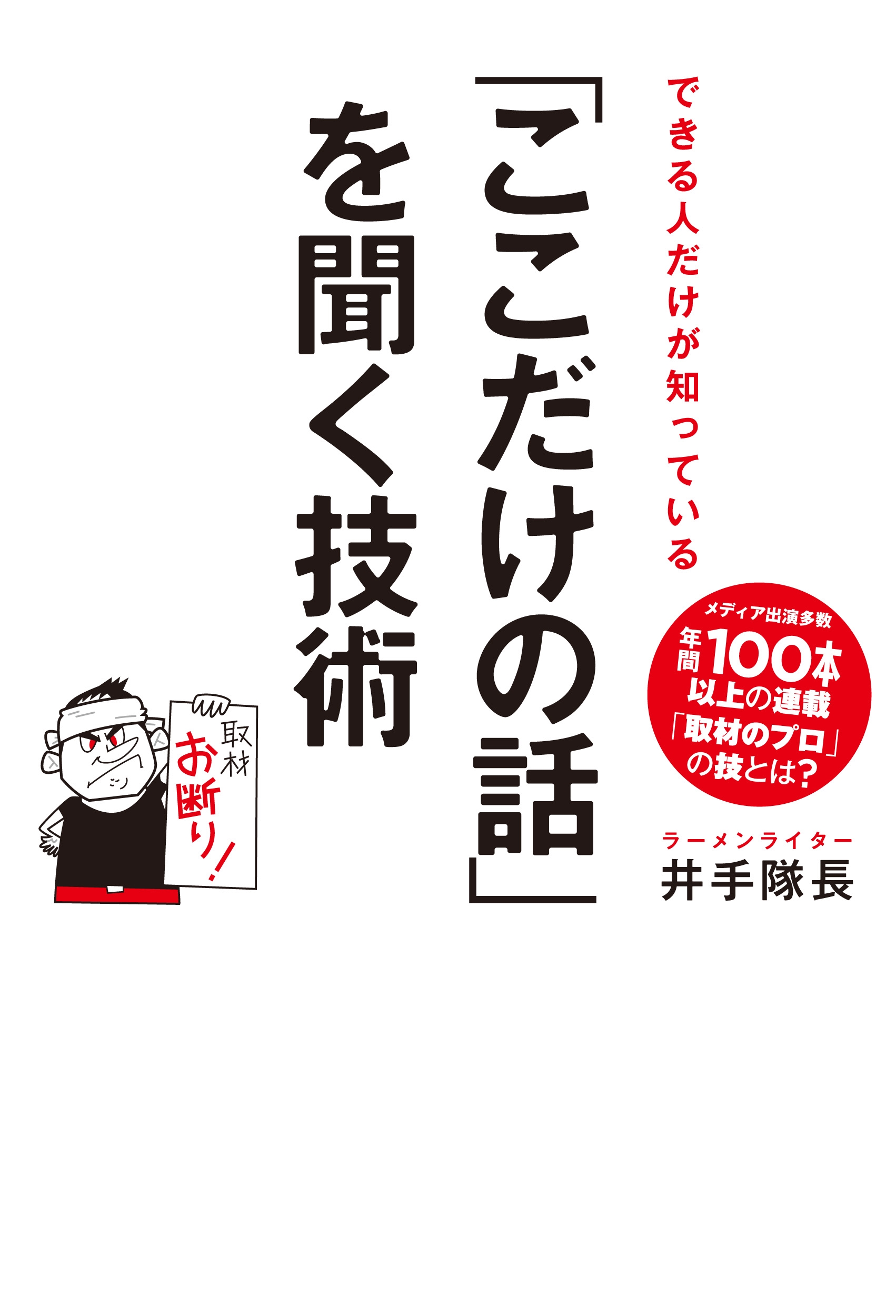 井手隊長/できる人だけが知っている 「ここだけの話」を聞く技術