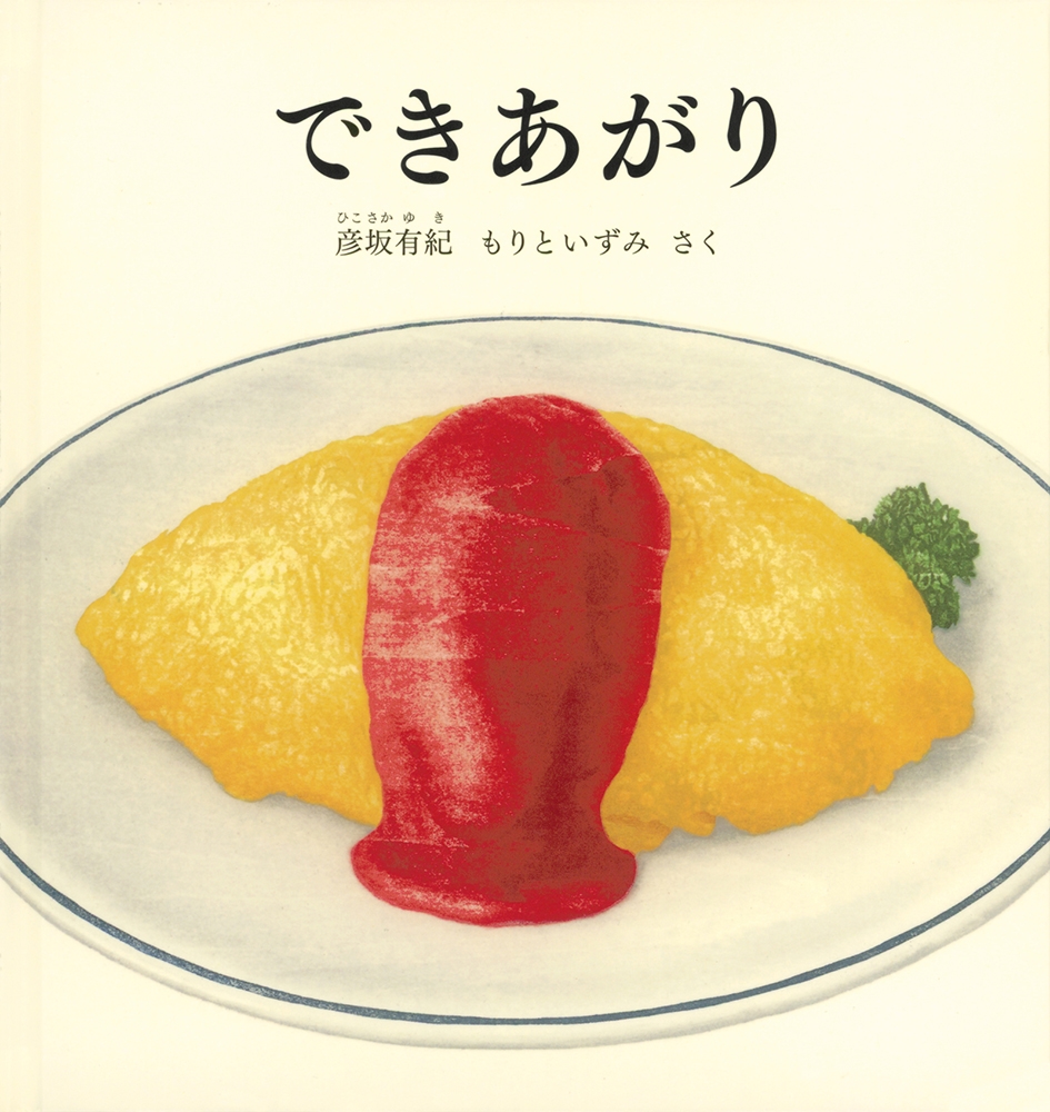 できあがり できあがり