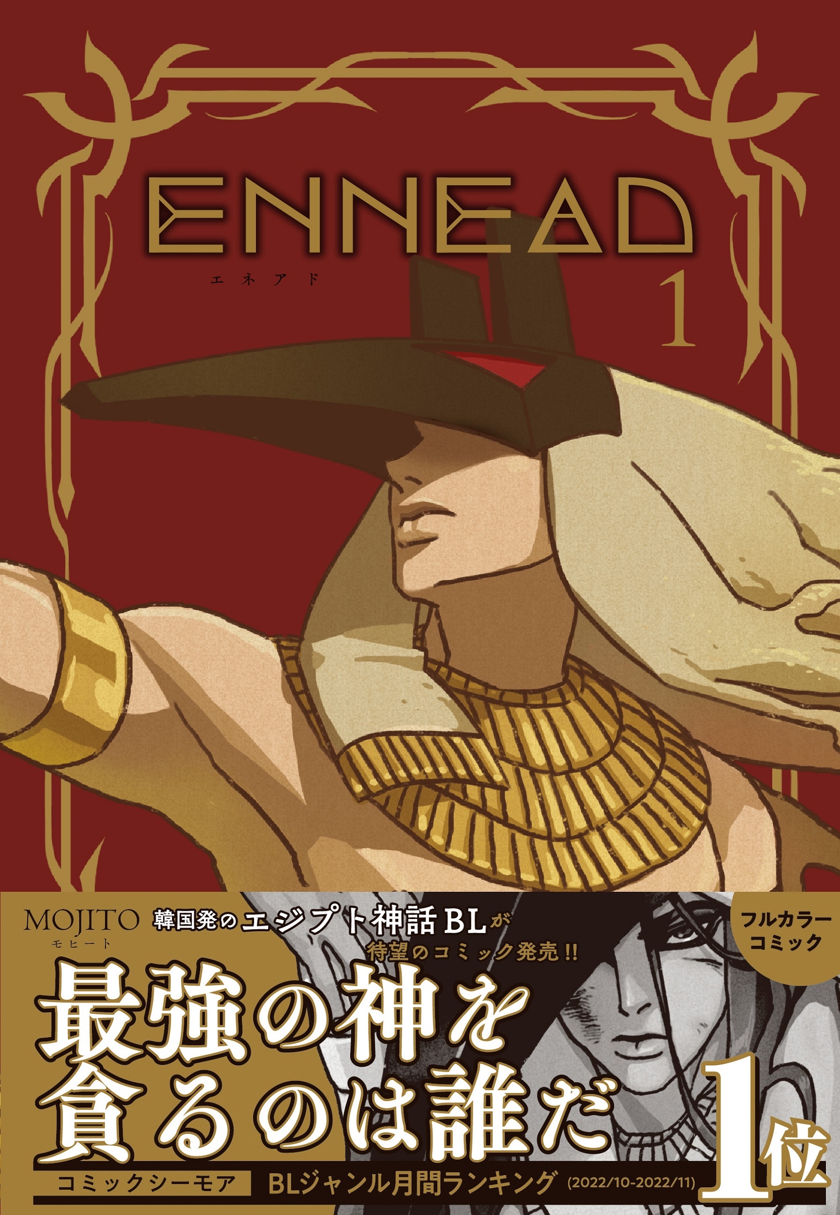 dショッピング |MOJITO 「ENNEAD 1」 COMIC | カテゴリ：漫画