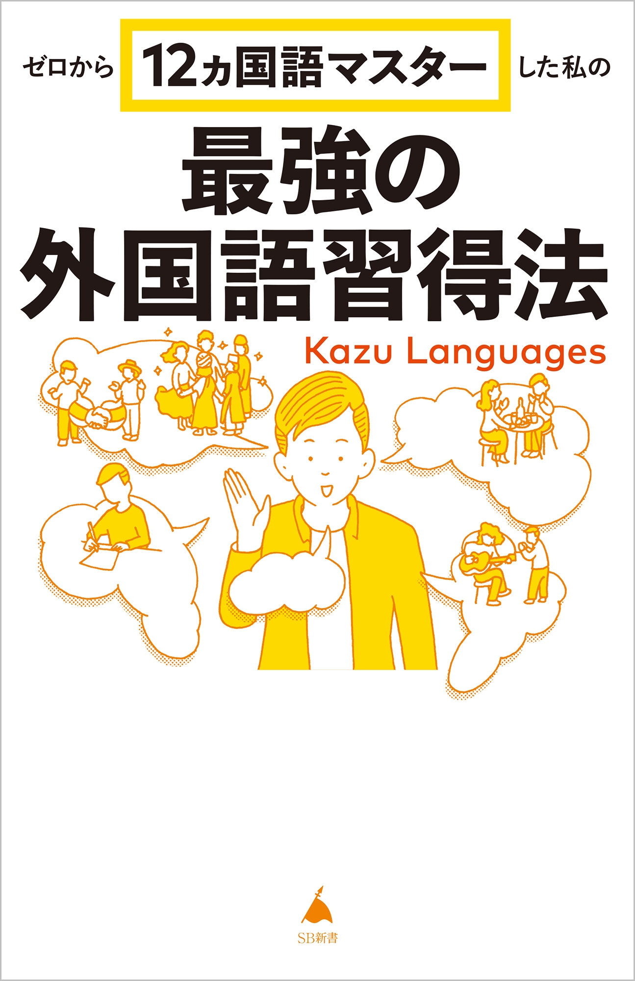 Kazu Languagesゼロから12ヵ国語マスターした私の最強の外国語習得法