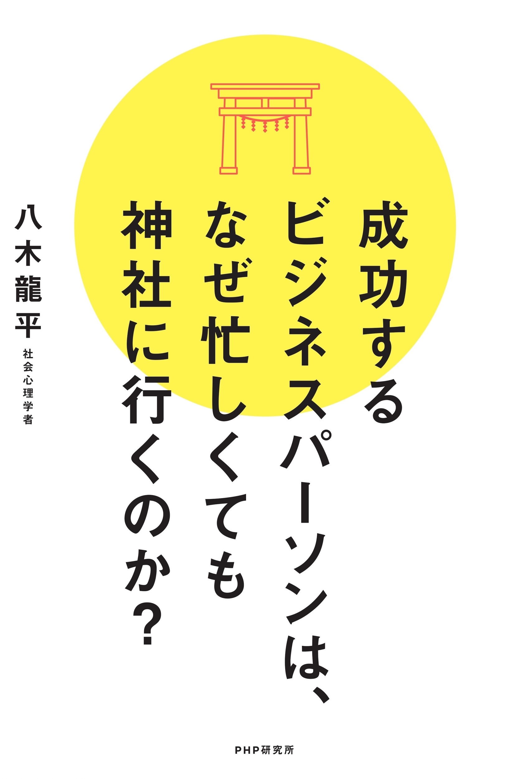 Dショッピング 八木龍平 「成功するビジネスパーソンは、なぜ忙しくても神社に行くのか」 Book カテゴリ：音楽 その他の販売できる