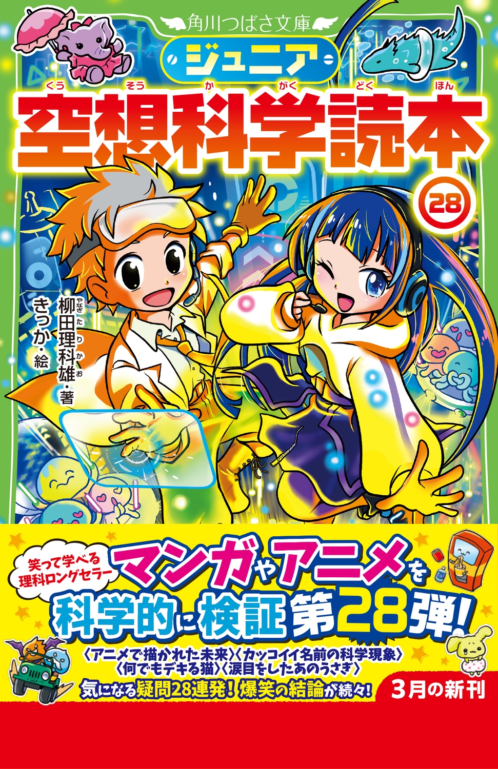 ジュニア空想科学読本 1〜21セット　柳田理科雄 Amazon.co.jp: ジュニア空想科学読本21 (角川つばさ文庫) : 柳田