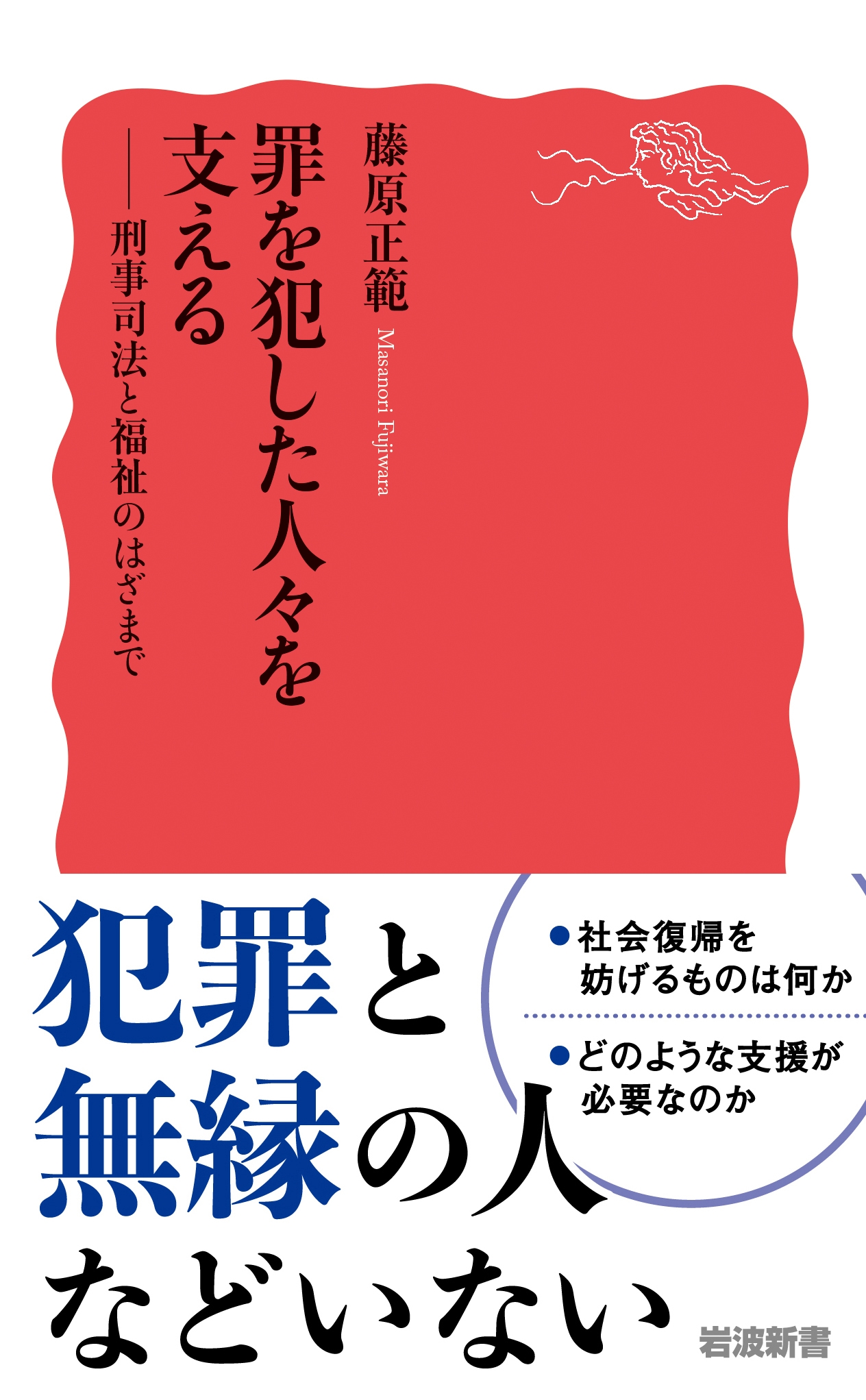 藤原正範/罪を犯した人々を支える 刑事司法と福祉のはざまで