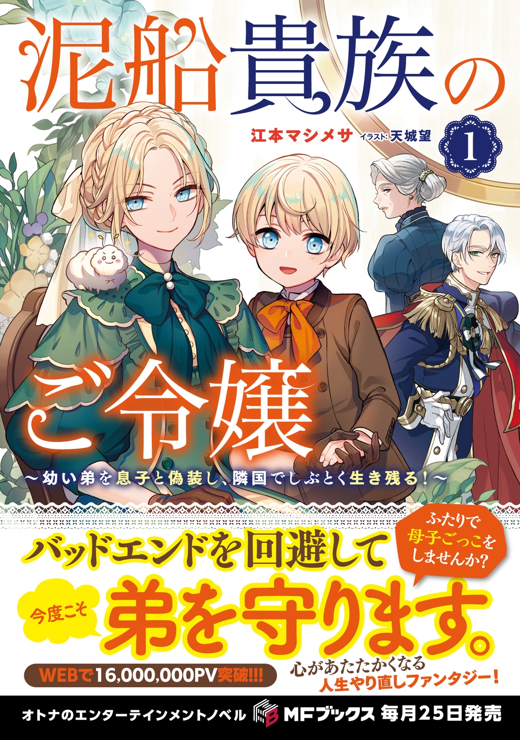 dショッピング |江本マシメサ 「泥船貴族のご令嬢～幼い弟を息子