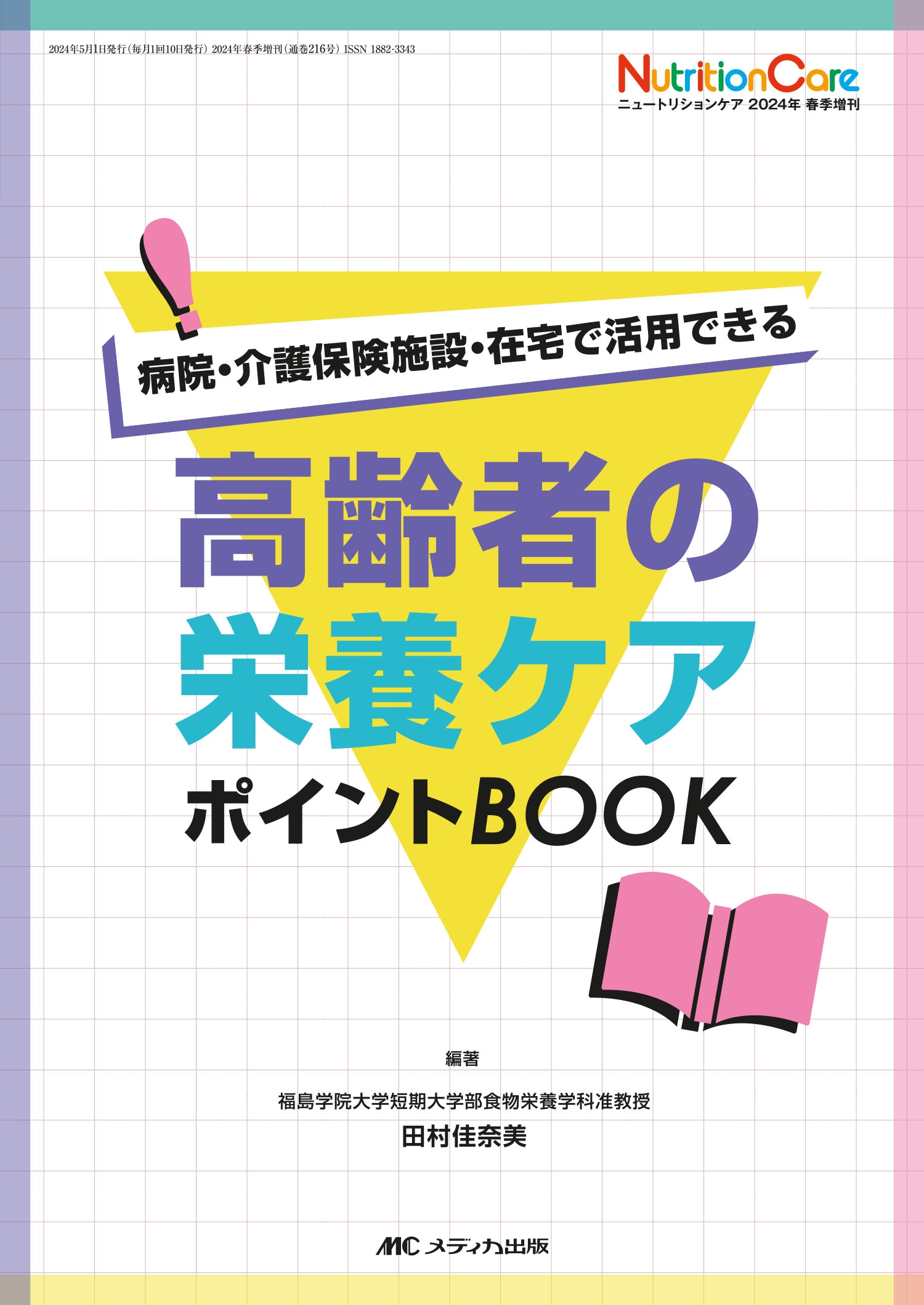 高齢者の栄養ケア ポイントBOOK 病院・介護保険施設・在宅で活用できる 高齢者の栄養ケア ポイントBOOK 病院・介護保険施設・在宅で活用できる