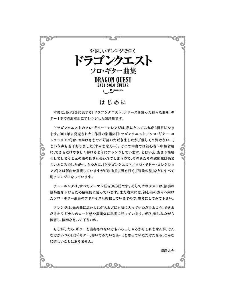 南澤大介/やさしいアレンジで弾く ドラゴンクエスト/ソロ・ギター曲集 [TAB譜付スコア]ギター・アレンジ