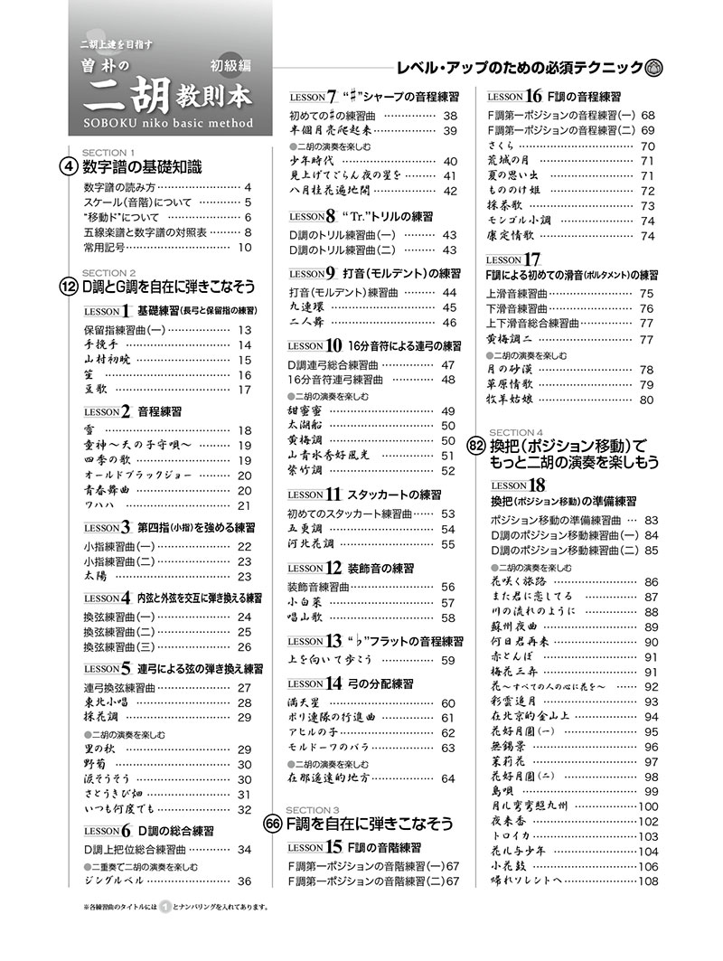 曽朴/二胡上達を目指す 曽 朴の二胡教則本[初級編]