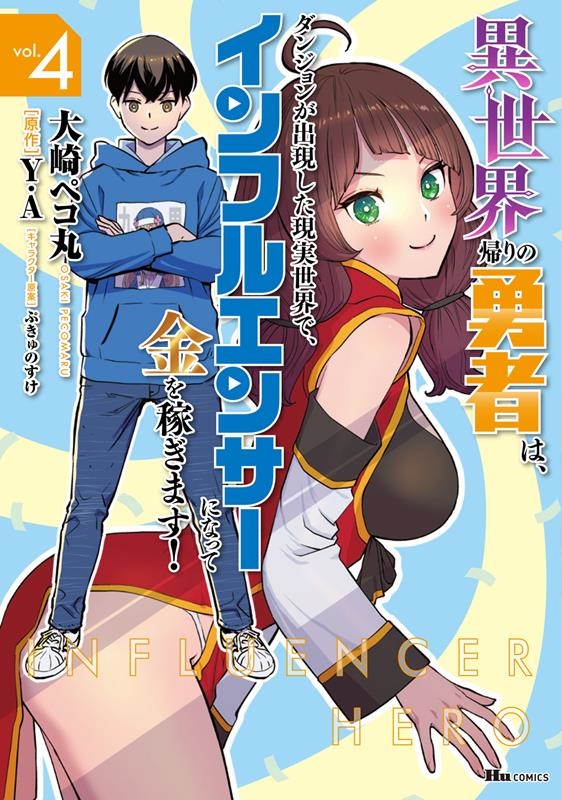 異世界帰りの勇者は、ダンジョンが出現した現実世界で、インフル ヒューコミックス 異世界帰りの勇者は、ダンジョンが出現した現実世界で、インフル ヒューコミックス