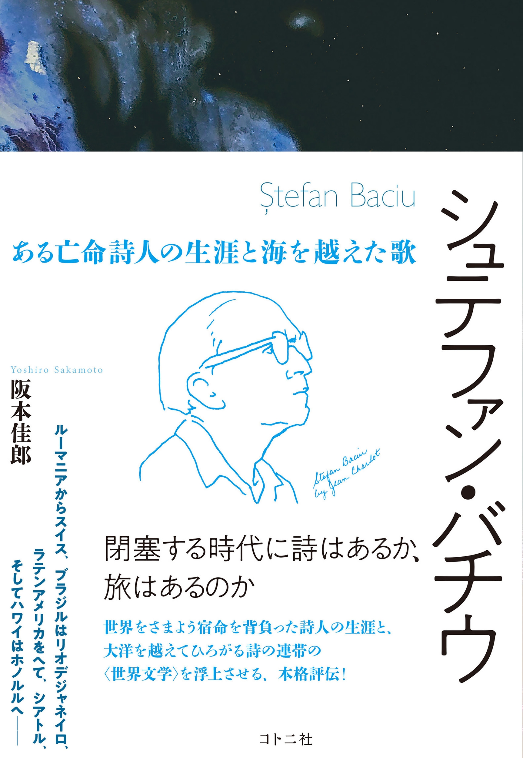 阪本佳郎/シュテファン・バチウ ある亡命詩人の生涯と海を越えた歌