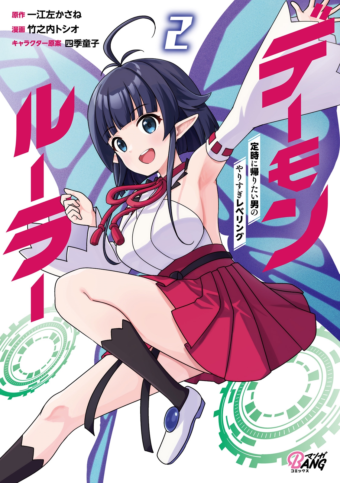 デーモンルーラー (2) 定時に帰りたい男のやりすぎレベリング デーモンルーラー (2) 定時に帰りたい男のやりすぎレベリング