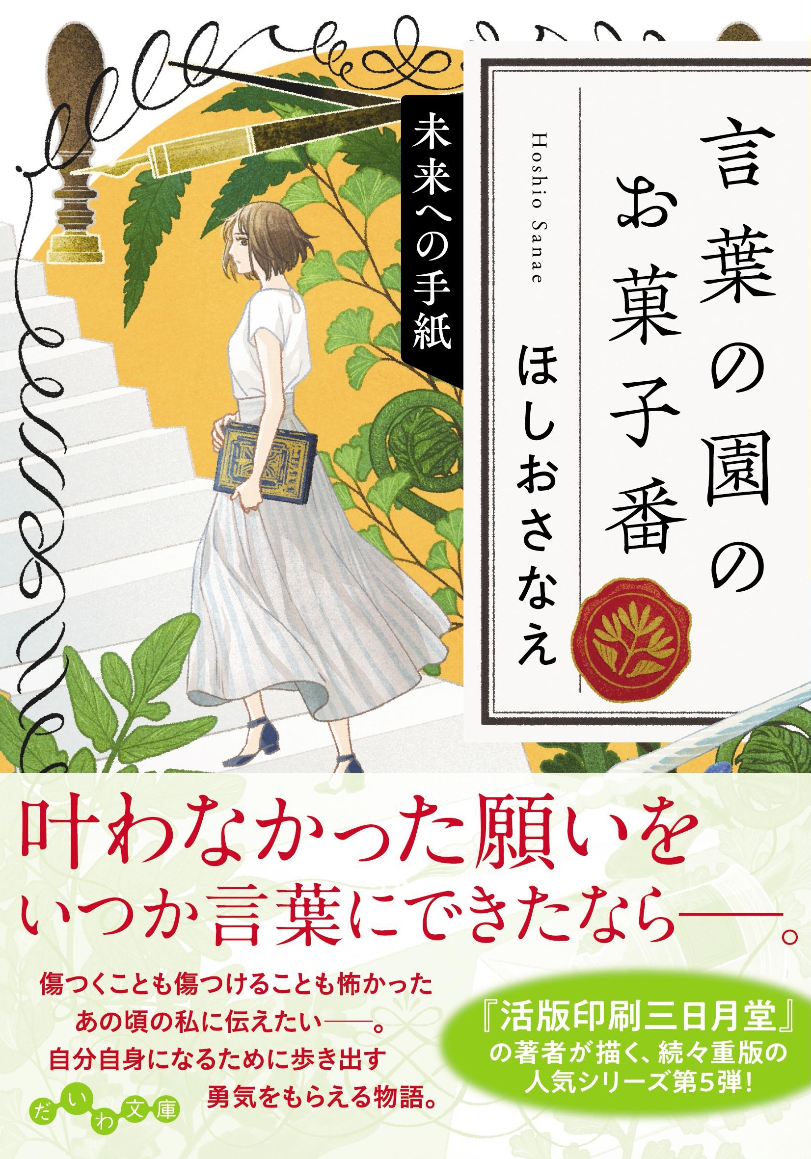 言葉の園のお菓子番 未来への手紙