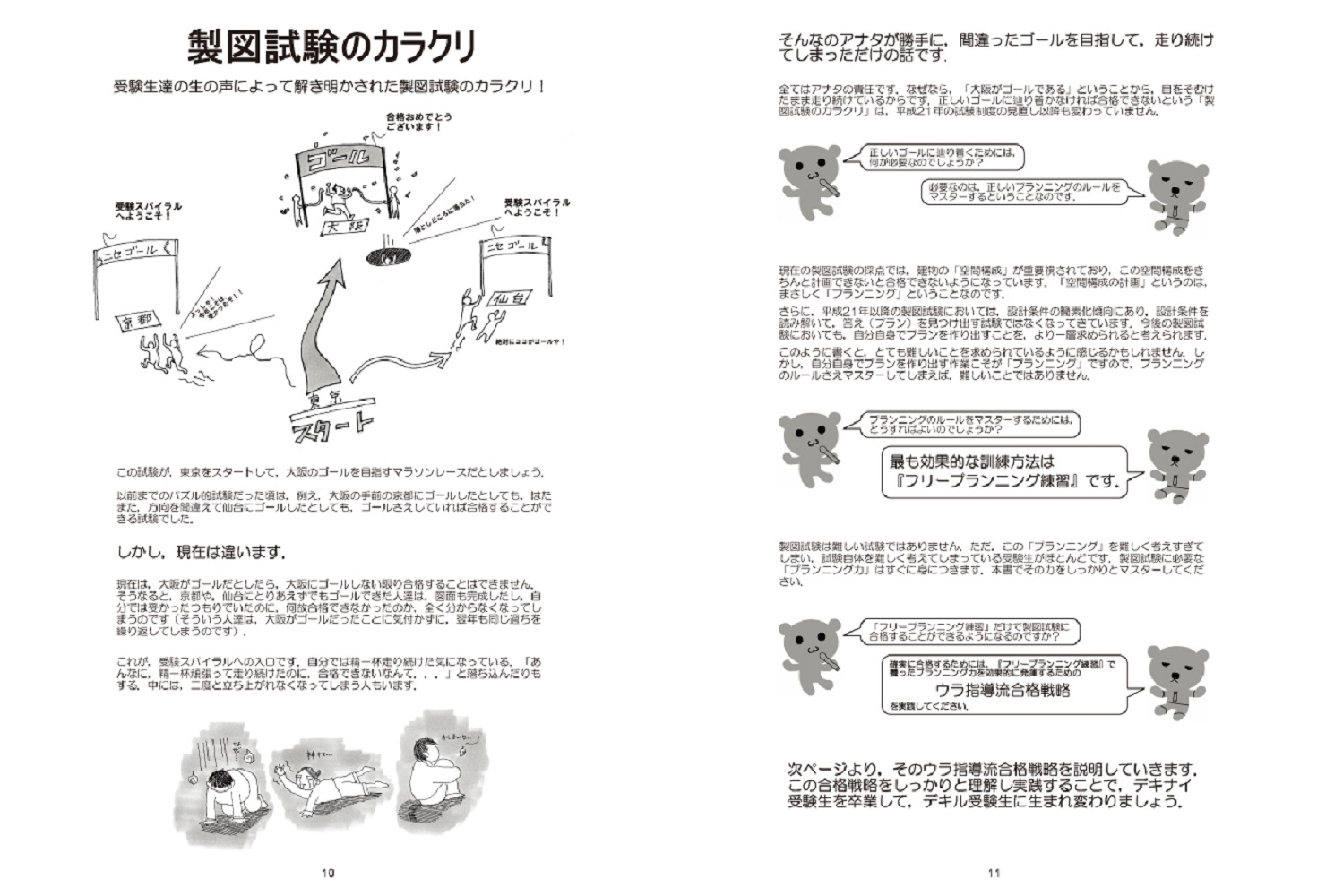 教育的ウラ指導/一級建築士合格戦略 製図試験のウラ指導 2024年版