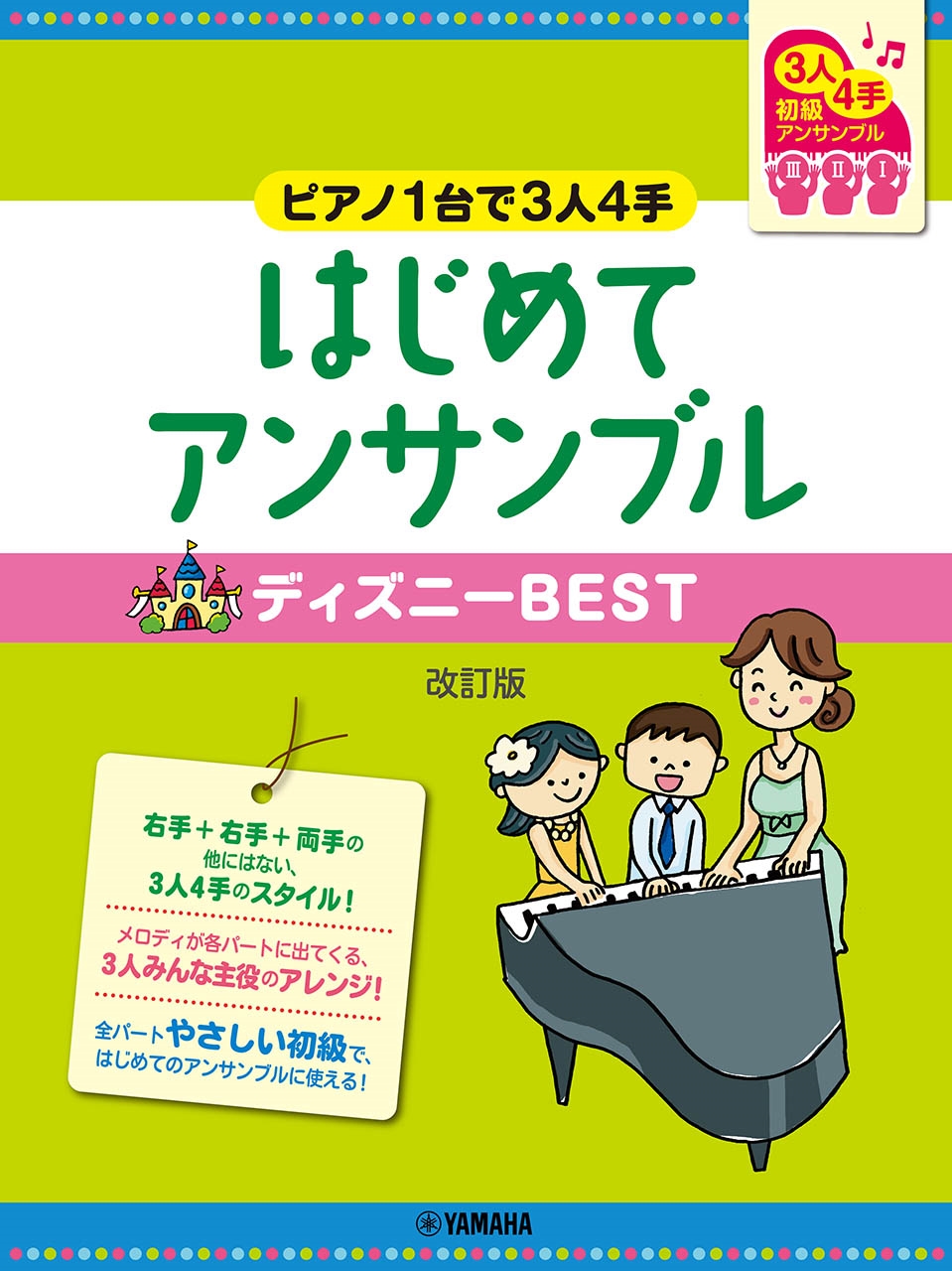 ピアノ連弾 初級～ピアノ1台で3人4手～はじめてアンサンブル ディズニーBEST 改訂版[9784636116175]