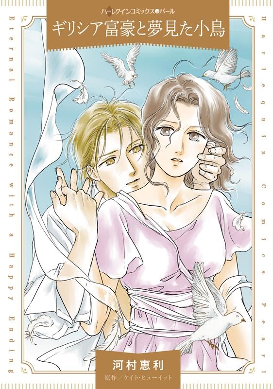 ギリシア富豪と夢見た小鳥 ハーレクインコミックス・パール カ 11-03 ギリシア富豪と夢見た小鳥 ハーレクインコミックス・パール カ 11-03