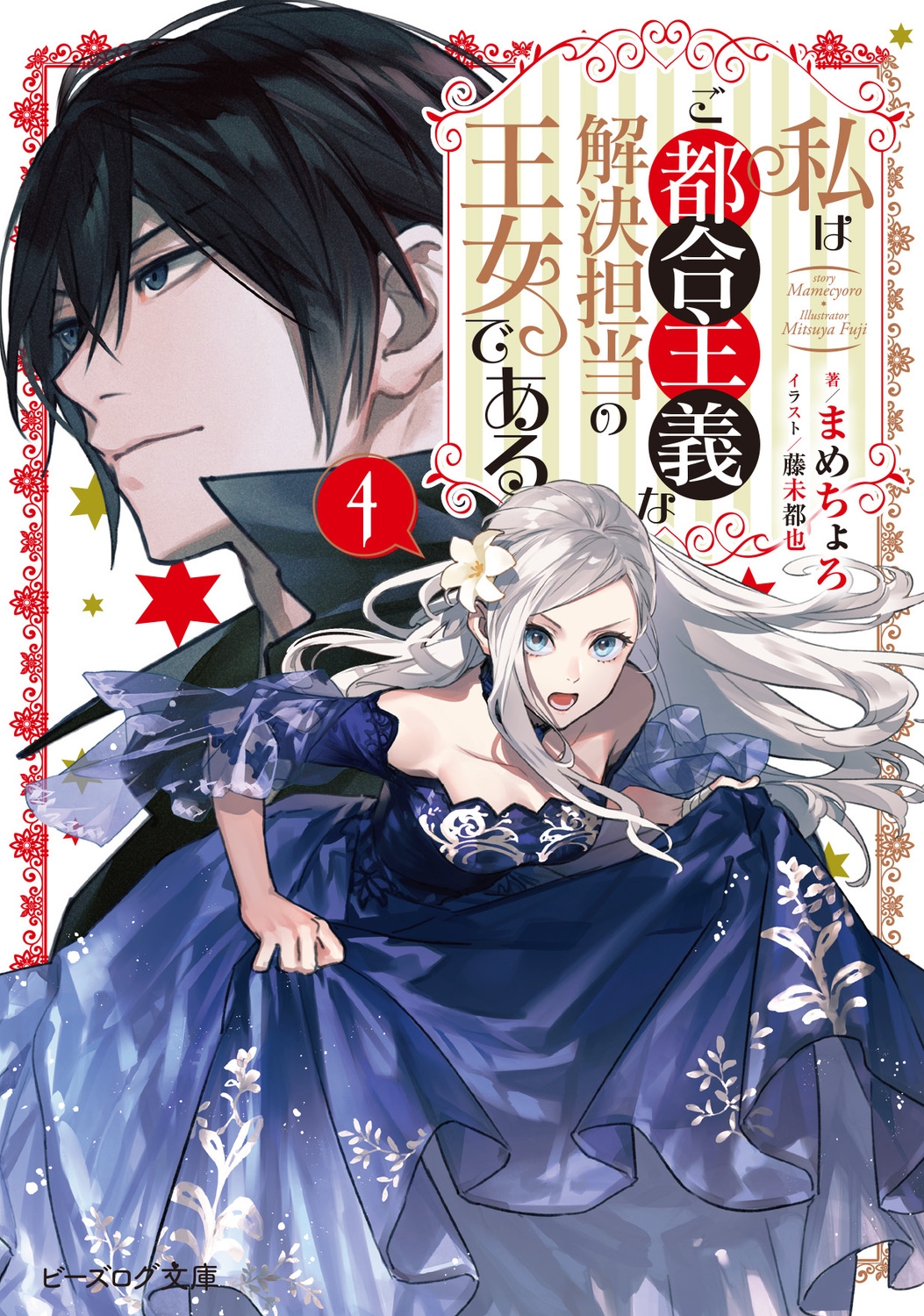 私はご都合主義な解決担当の王女である 4 (4) 私はご都合主義な解決担当の王女である 4 (4)