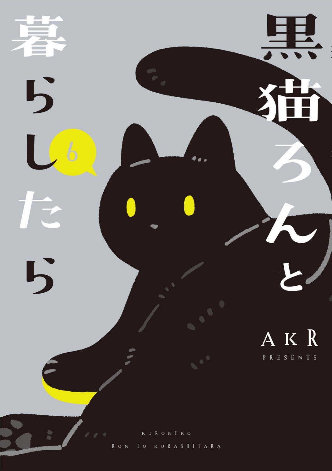 AKR/黒猫ろんと暮らしたら6 (6)
