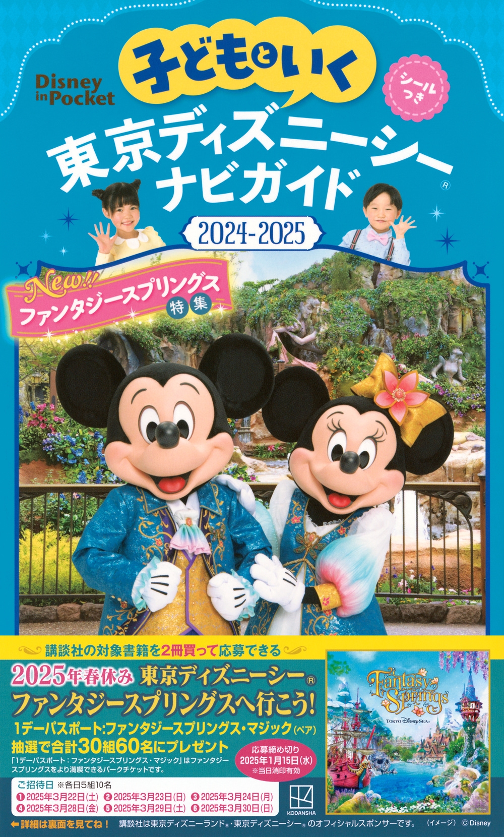 講談社/子どもといく 東京ディズニーシー ナビガイド2024-2025 シールつき