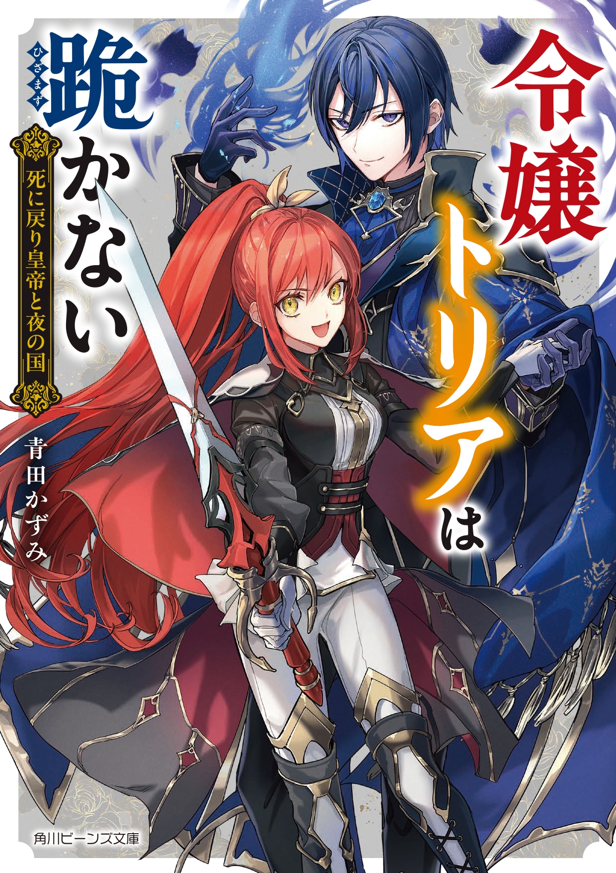 令嬢トリアは跪かない 死に戻り皇帝と夜の国 (1) 令嬢トリアは跪かない 死に戻り皇帝と夜の国 (1)
