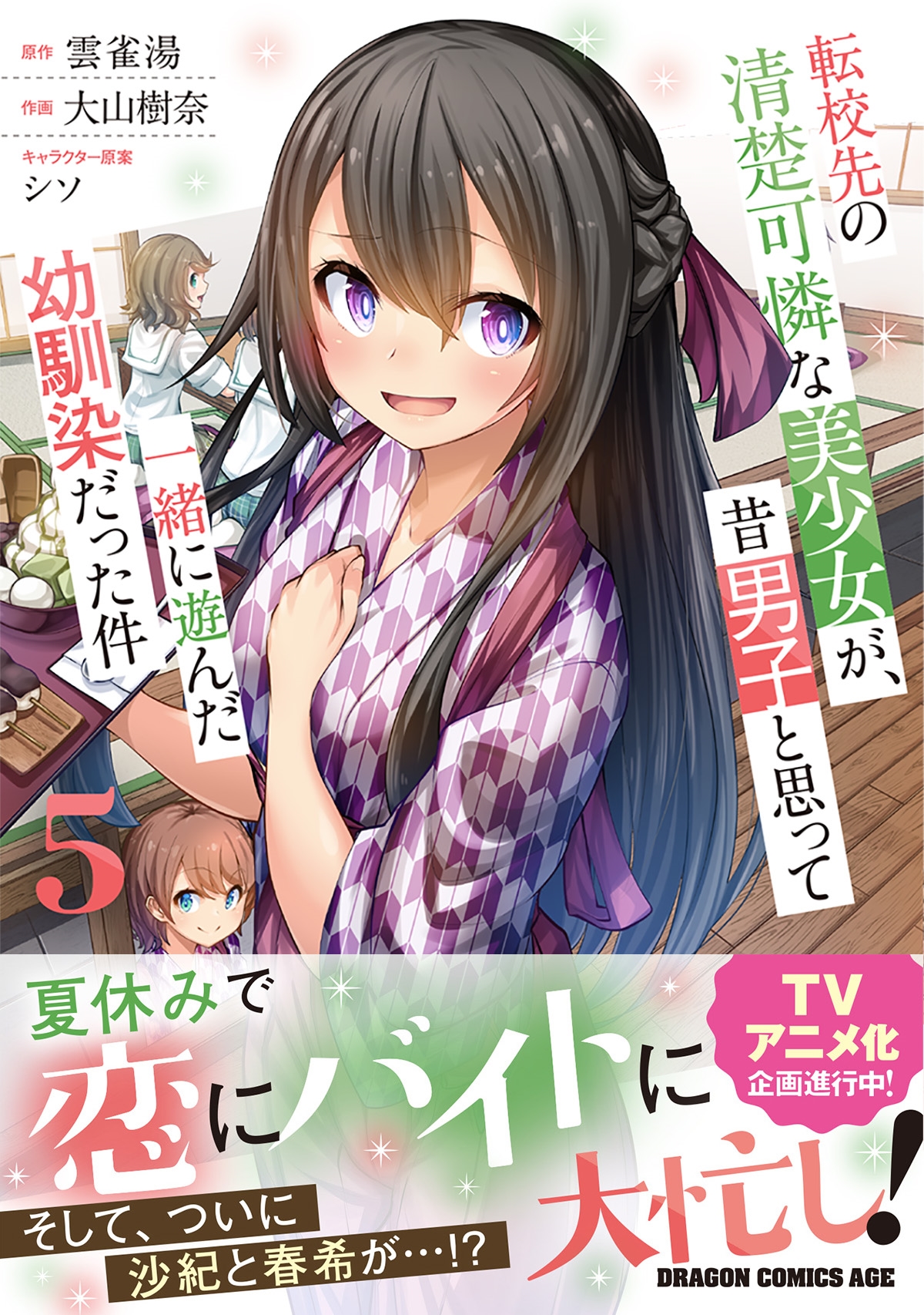 大山樹奈/転校先の清楚可憐な美少女が、昔男子と思って一緒に遊んだ幼馴染だった件 5 (5)