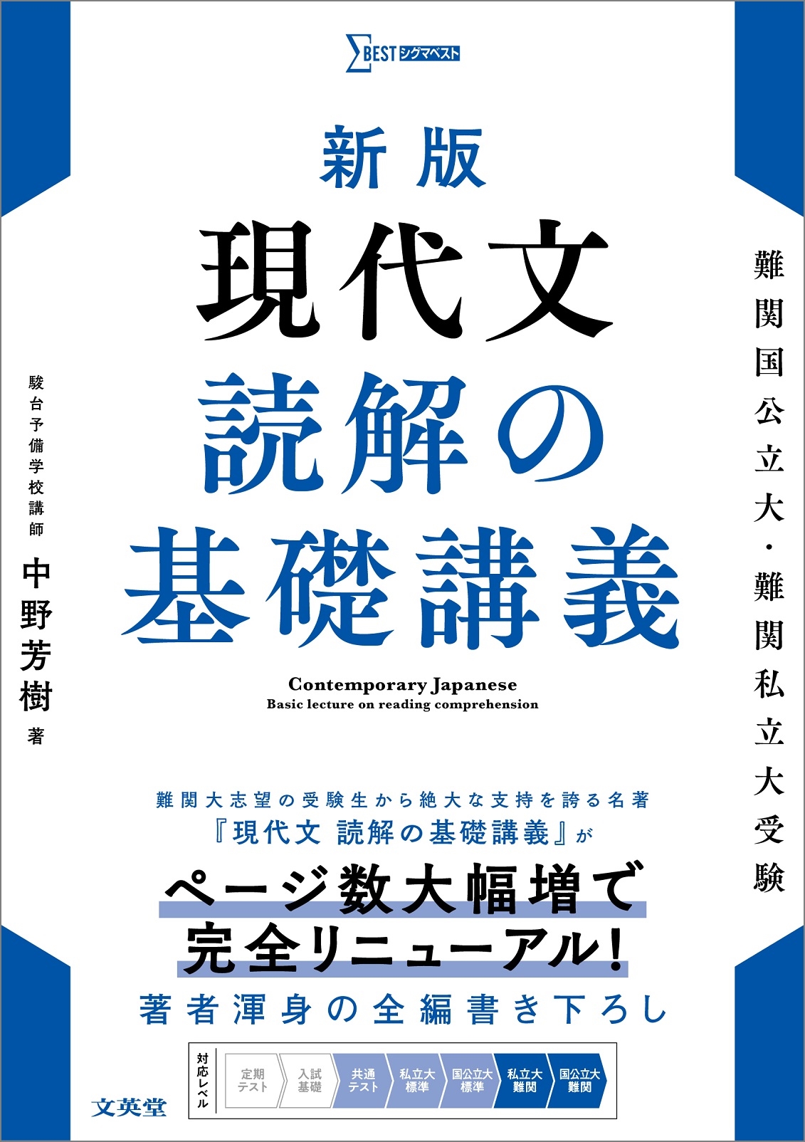 中野芳樹/新版 現代文 読解の基礎講義