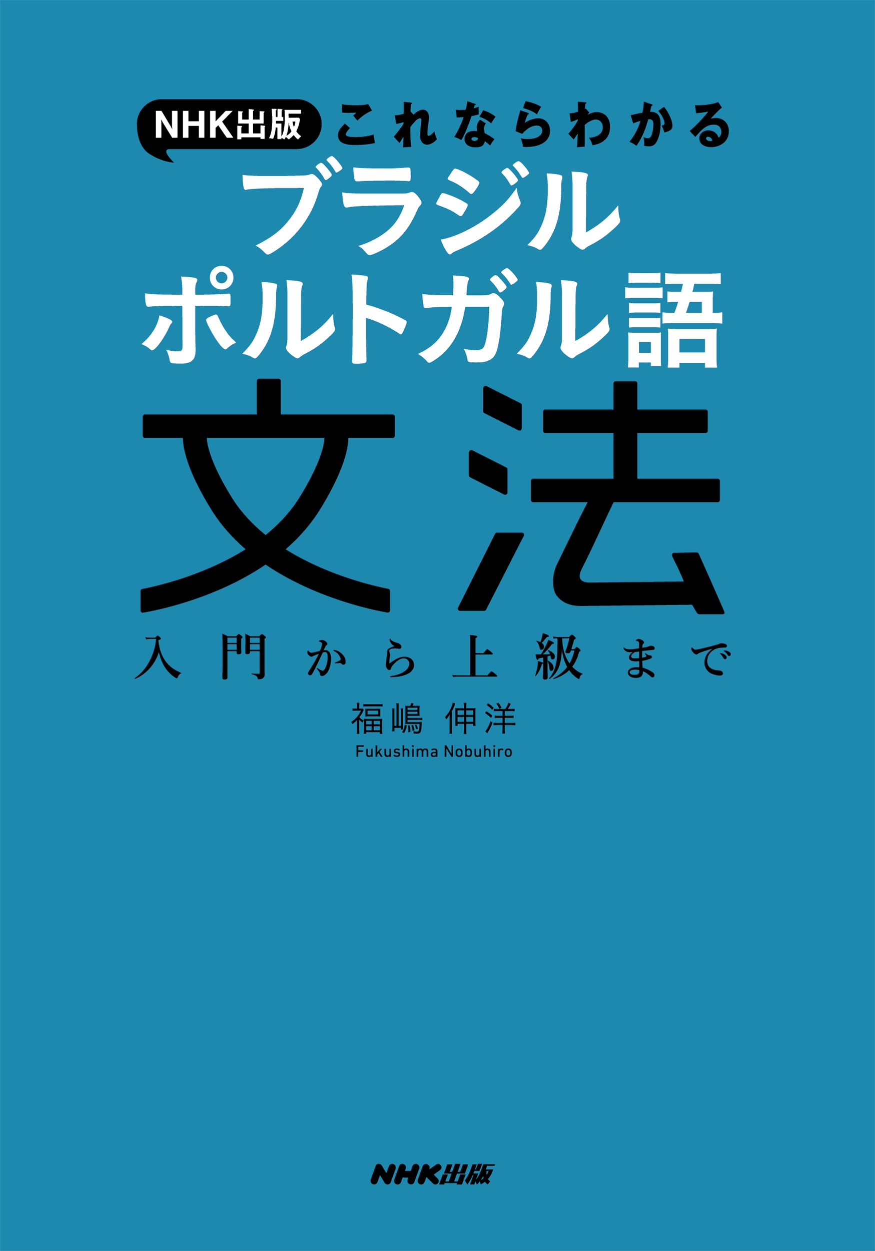 福嶋伸洋/NHK出版 これならわかる ブラジル ポルトガル語文法 入門から上級まで