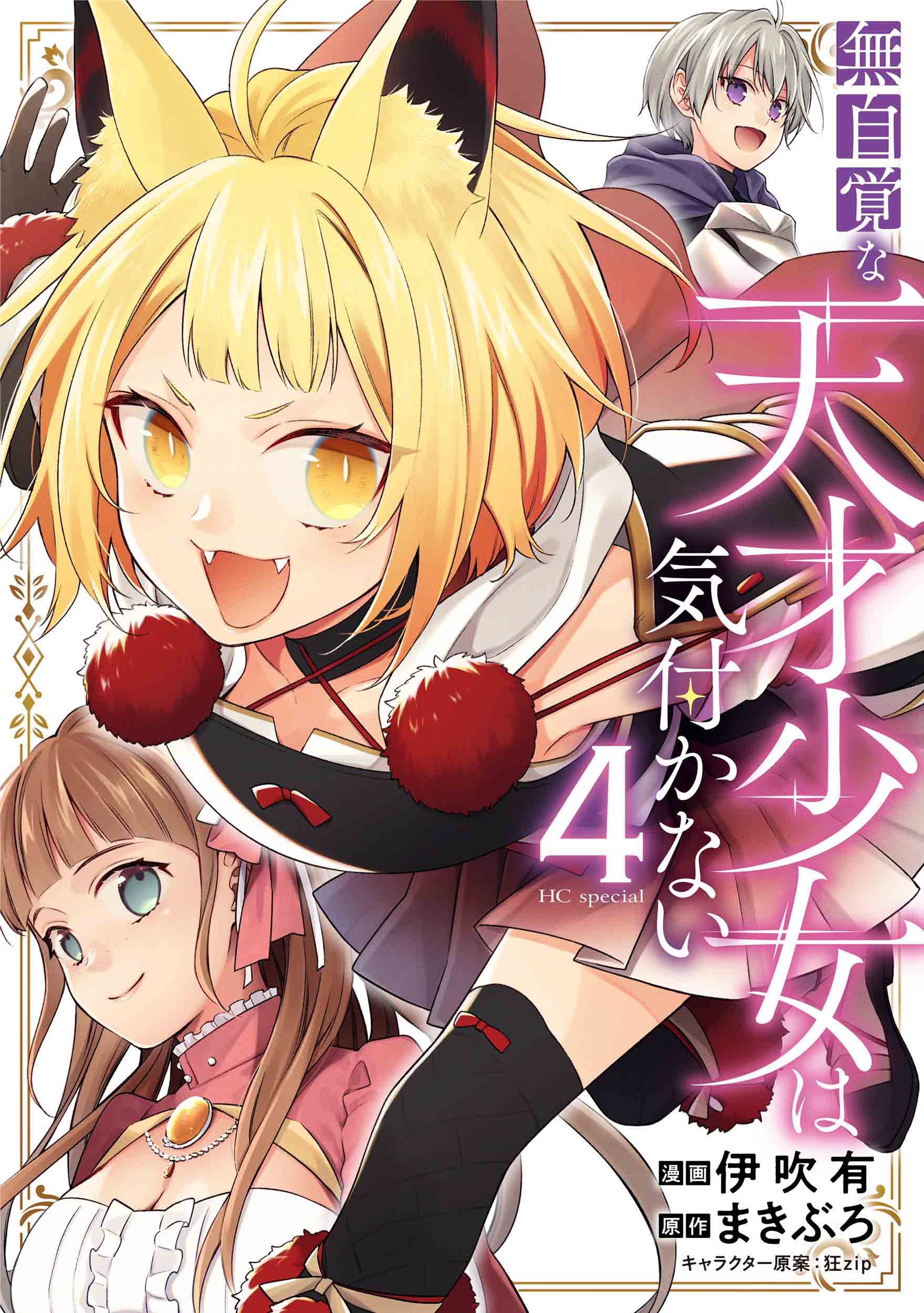 無自覚な天才少女は気付かない 4 無自覚な天才少女は気付かない 4