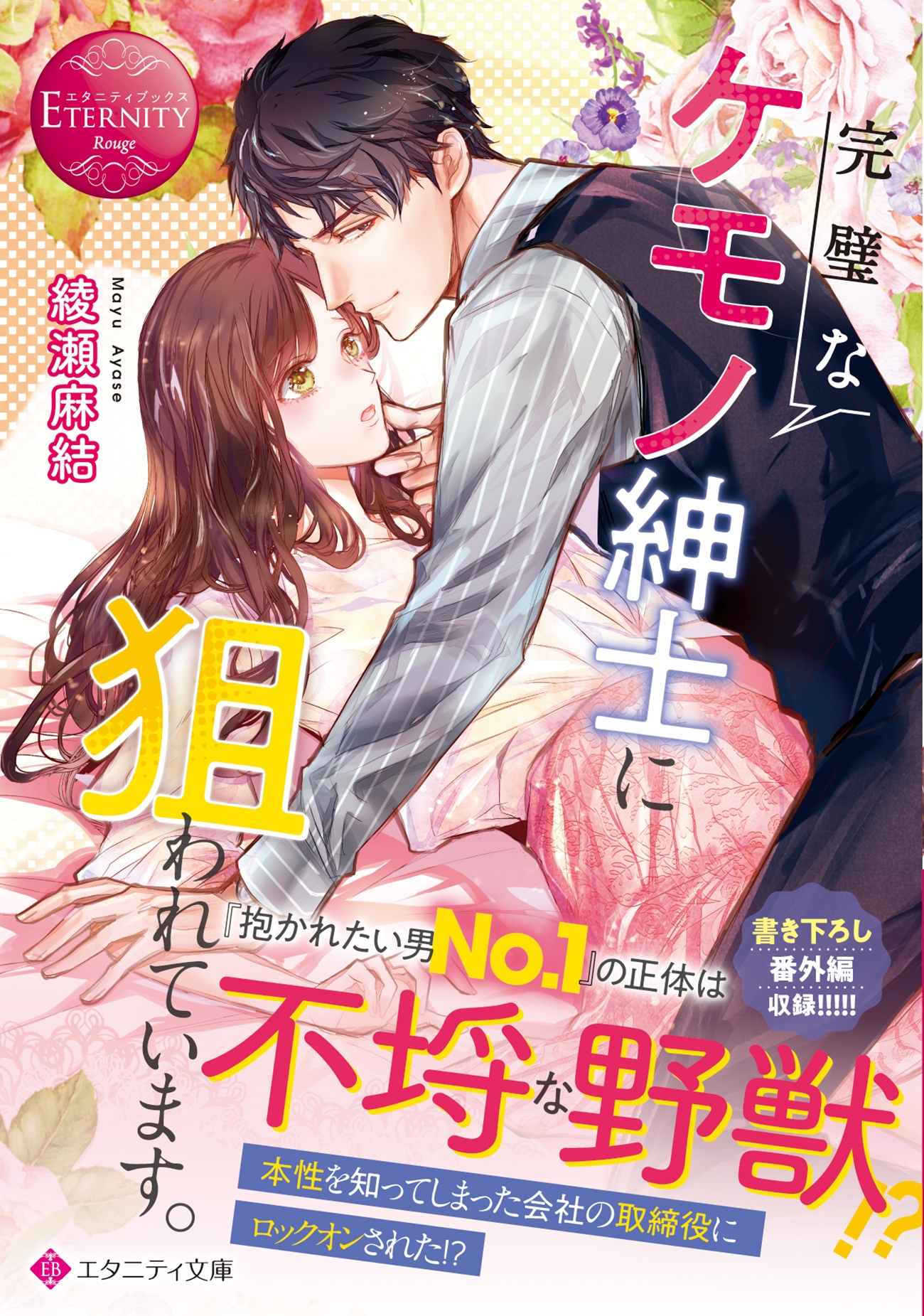 完璧なケモノ紳士に狙われています。 完璧なケモノ紳士に狙われています。