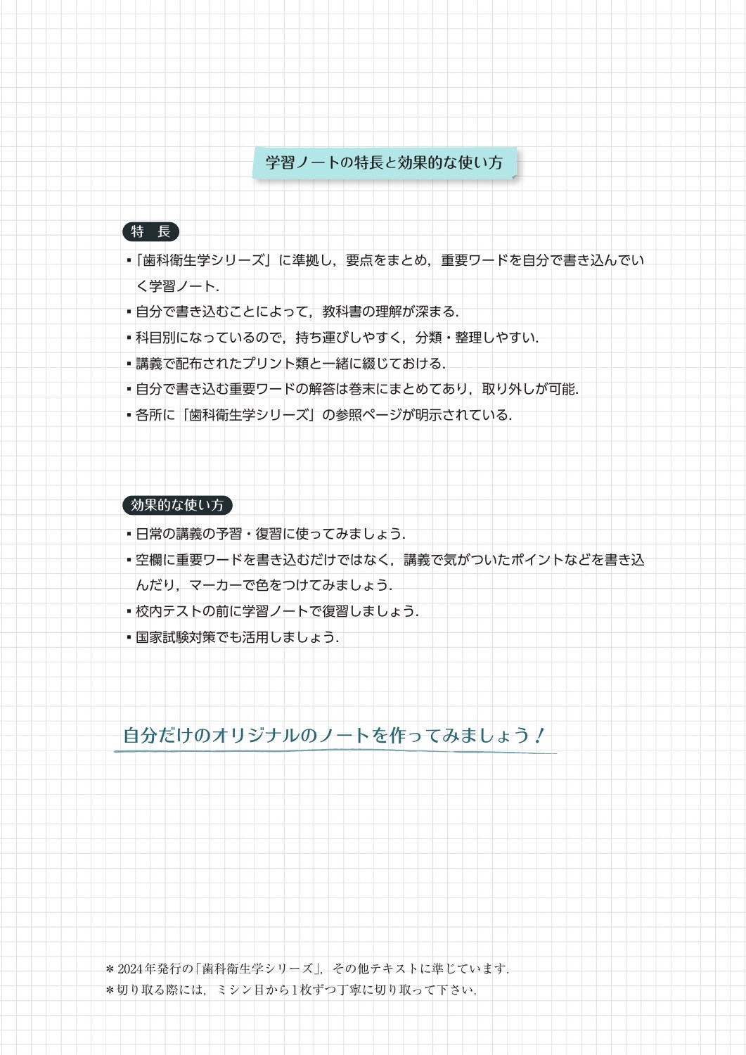 医歯薬出版/歯科衛生士書き込み式学習ノート1 専門基礎科目編 2024年度 人体の構造と機能/歯・口腔の構造と機能/疾病の成り立ち及び回復過程の促進