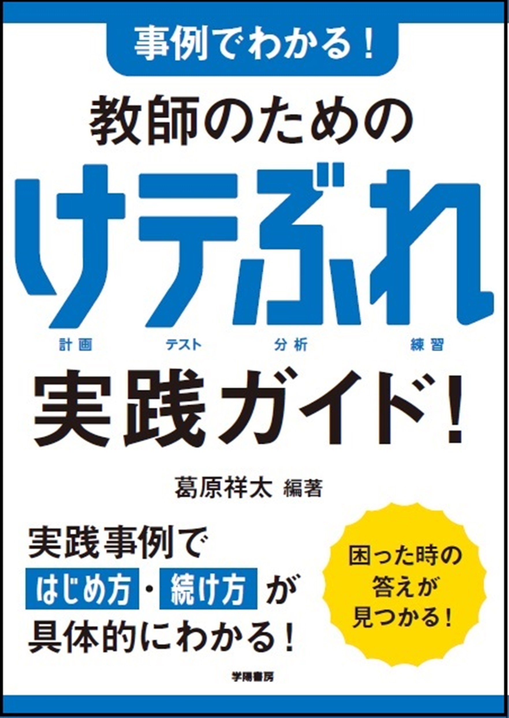 事例でわかる! 教師のための けテぶれ実践ガイド! 事例でわかる! 教師のための けテぶれ実践ガイド!