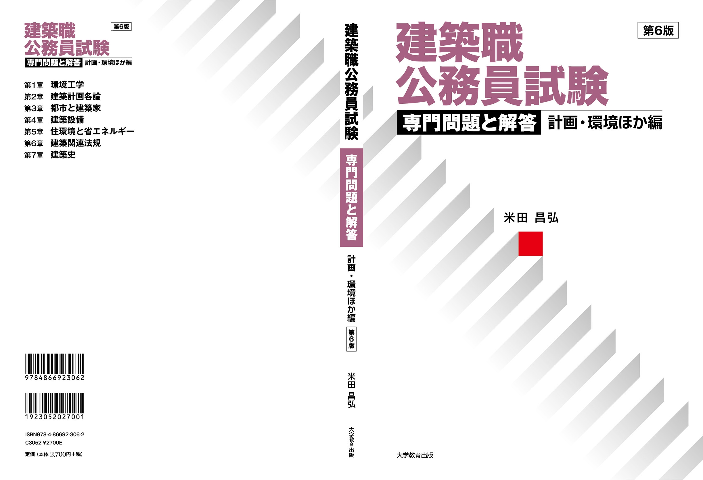 米田昌弘/建築職公務員試験 専門問題と解答 計画・環境ほか編 第6版