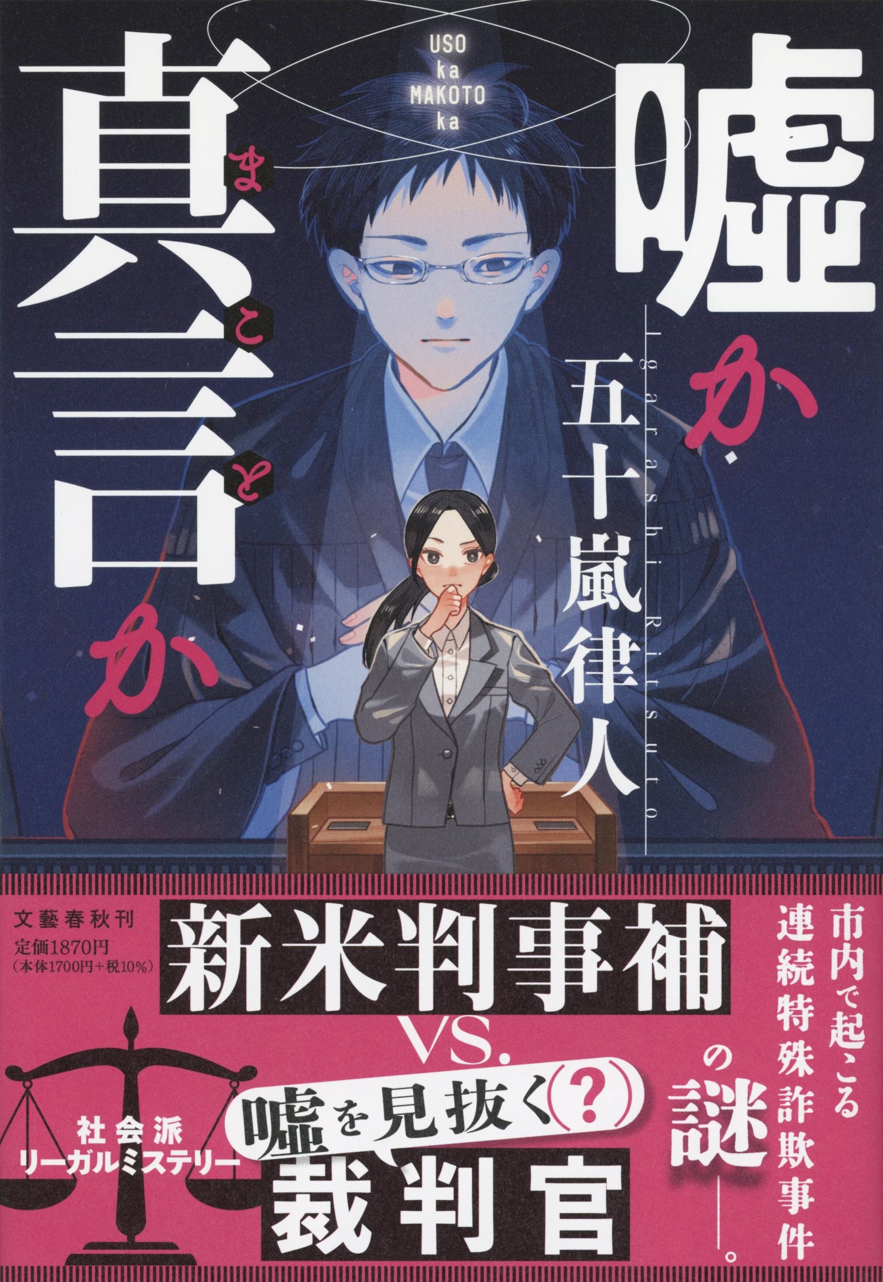 嘘か真言か 嘘か真言か
