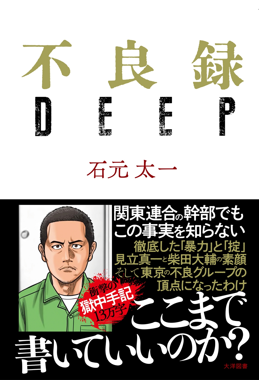 石元太一/不良録DEEP