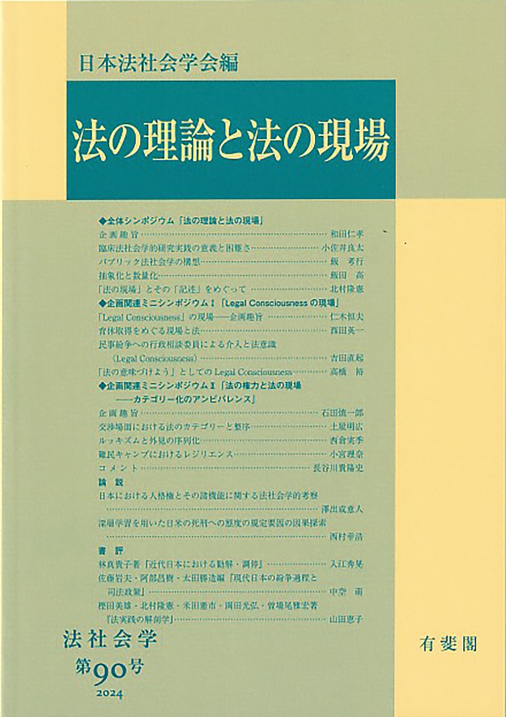 日本法社会学会/法の理論と法の現場 法社会学 第90号 2024
