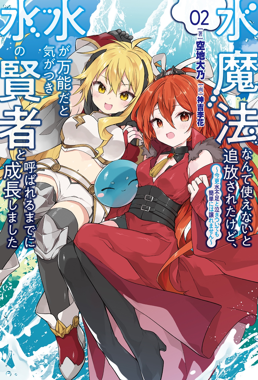 水魔法なんて使えないと追放されたけど、水が万能だと気がつき水の賢者と呼ばれるまでに成長しました ~今更水不足と泣きついても簡単には譲れません~ 水魔法なんて使えないと追放されたけど、水が万能だと気がつき水の賢者と呼ばれるまでに成長しました ~今更水不足と泣きついても簡単には譲れません~