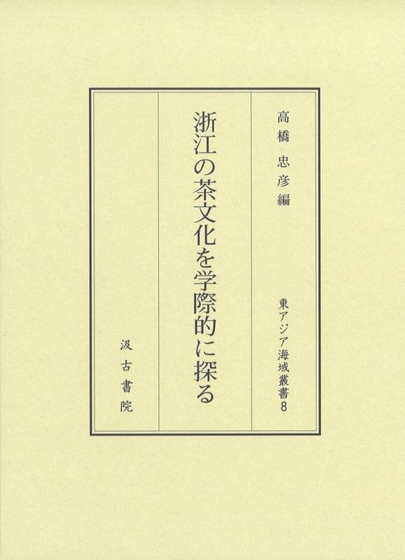 浙江の茶文化を学際的に探る/汲古書院/高橋忠彦（単行本） 高橋忠彦/浙江の茶文化を学際的に探る